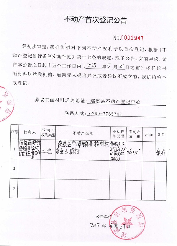不动产首次登记公告（广东省遂溪县草潭镇北拉村山顶经济合作社）.jpg