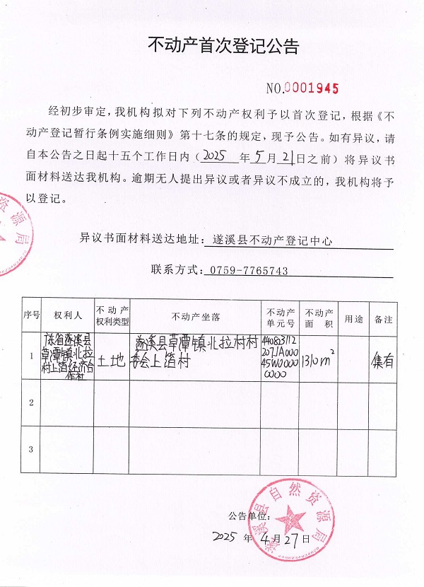 不动产首次登记公告（广东省遂溪县草潭镇北拉村上箔经济合作社）2.jpg