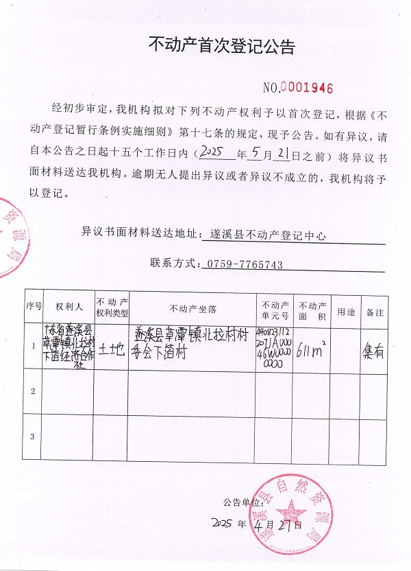 不动产首次登记公告（广东省遂溪县草潭镇北拉村下箔经济合作社）.jpg