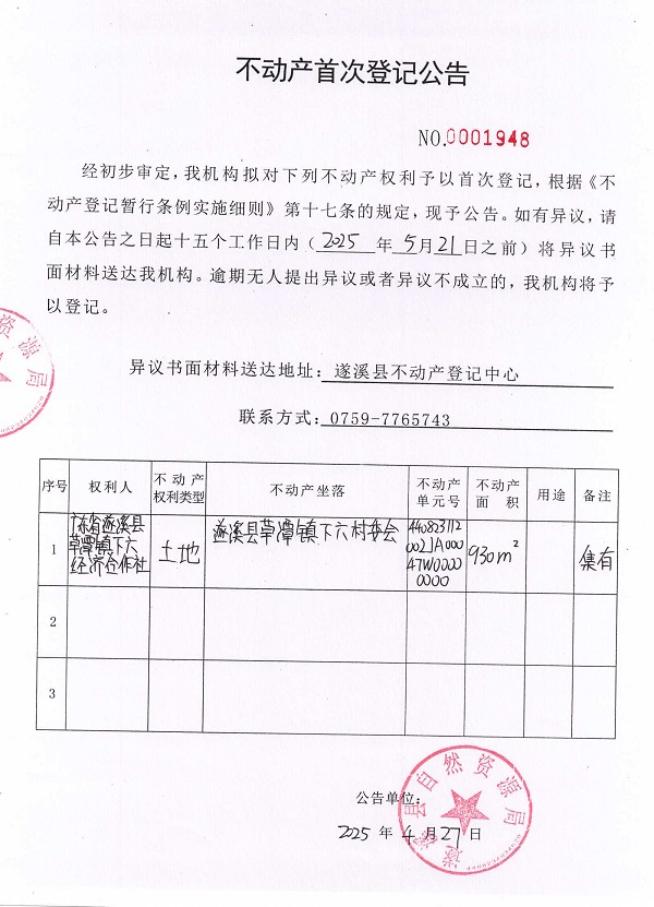 不动产首次登记公告（广东省遂溪县草潭镇下六经济合作社）.jpg