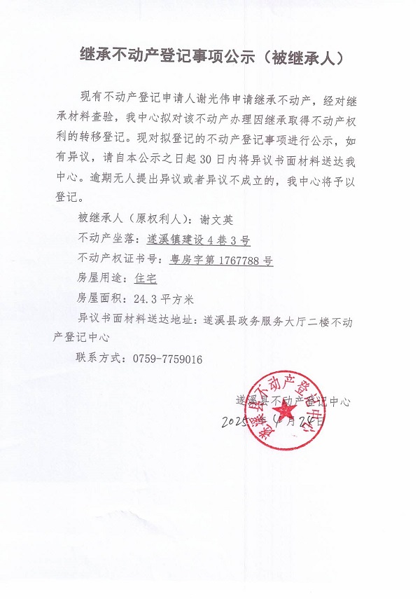 0424继承不动产登记继承材料查验结果事项公示（谢文英）.jpg