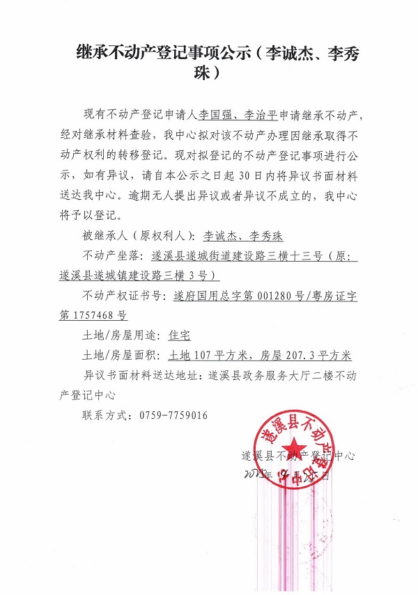 0425继承不动产登记继承材料查验结果事项公示（李诚杰、李秀珠）.jpg