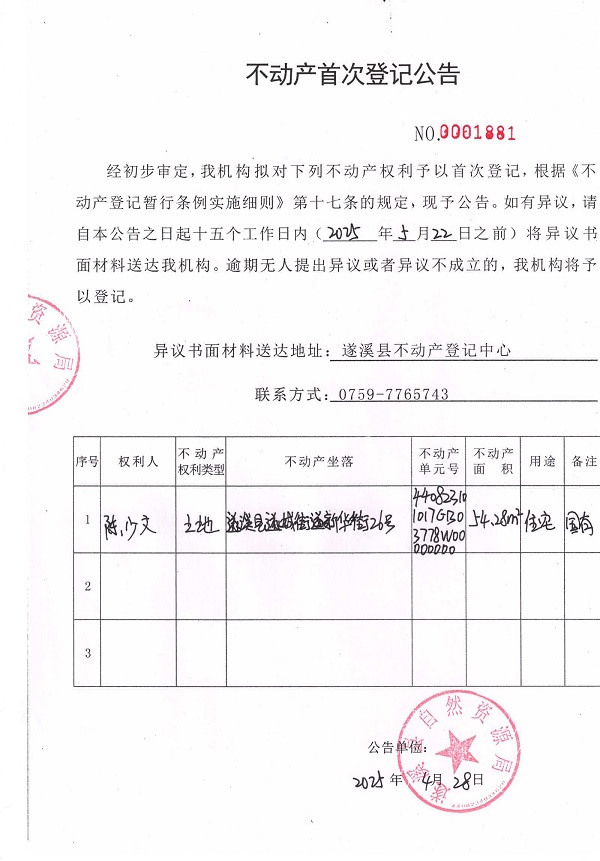 不动产首次登记公告（陈少文）.jpg