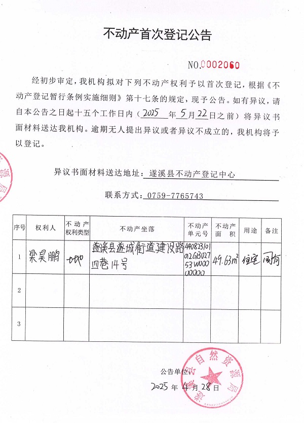不动产首次登记公告（梁昊鹏）.jpg