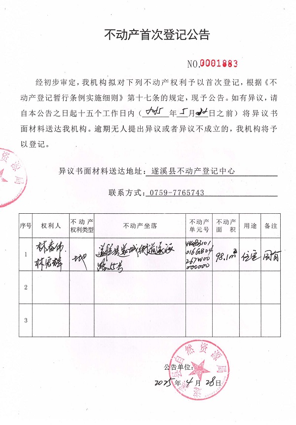 不动产首次登记公告（林春伟、林宏辉）.jpg
