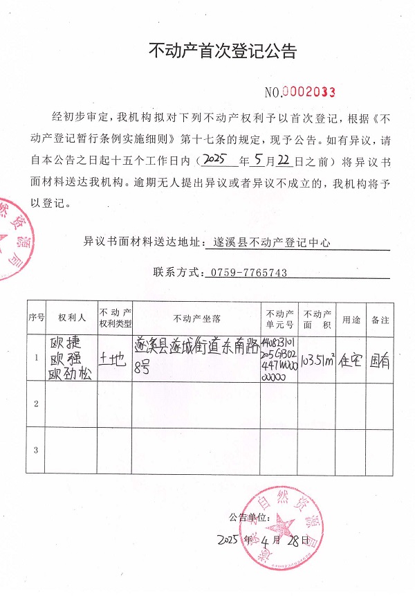 不动产首次登记公告（欧捷、欧强、欧劲松）.jpg