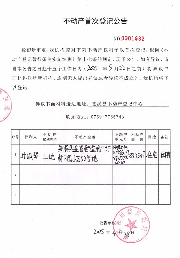 不动产首次登记公告（叶淑琴）.jpg