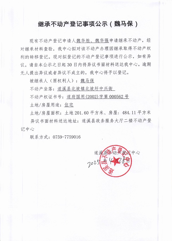0428继承不动产登记继承材料查验结果事项公示（魏马保）.jpg