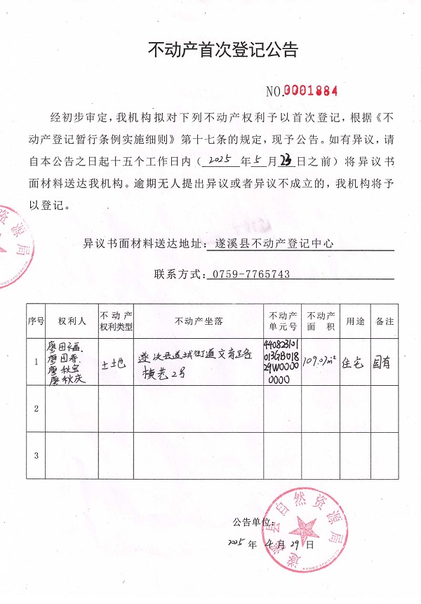 不动产首次登记公告（廖田福、廖田寿、廖秋宝、廖秋庆）.jpg