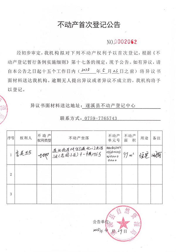 不动产首次登记公告（李美珍）.jpg