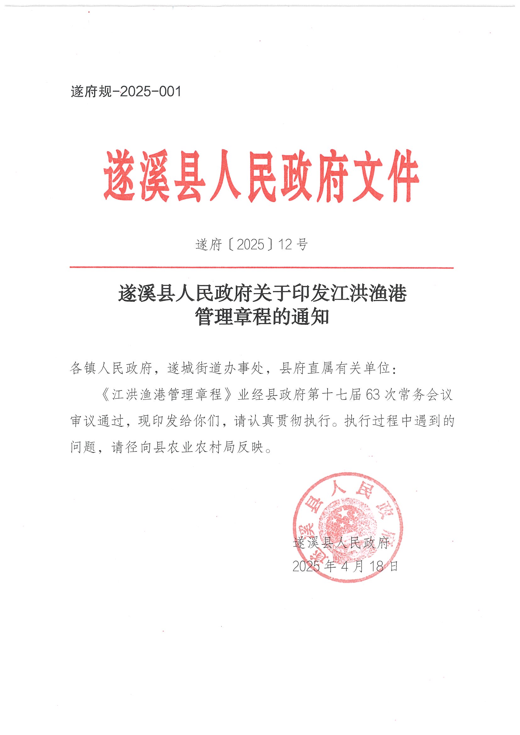 遂溪县人民政府关于印发江洪渔港管理章程的通知_页面_01.jpg