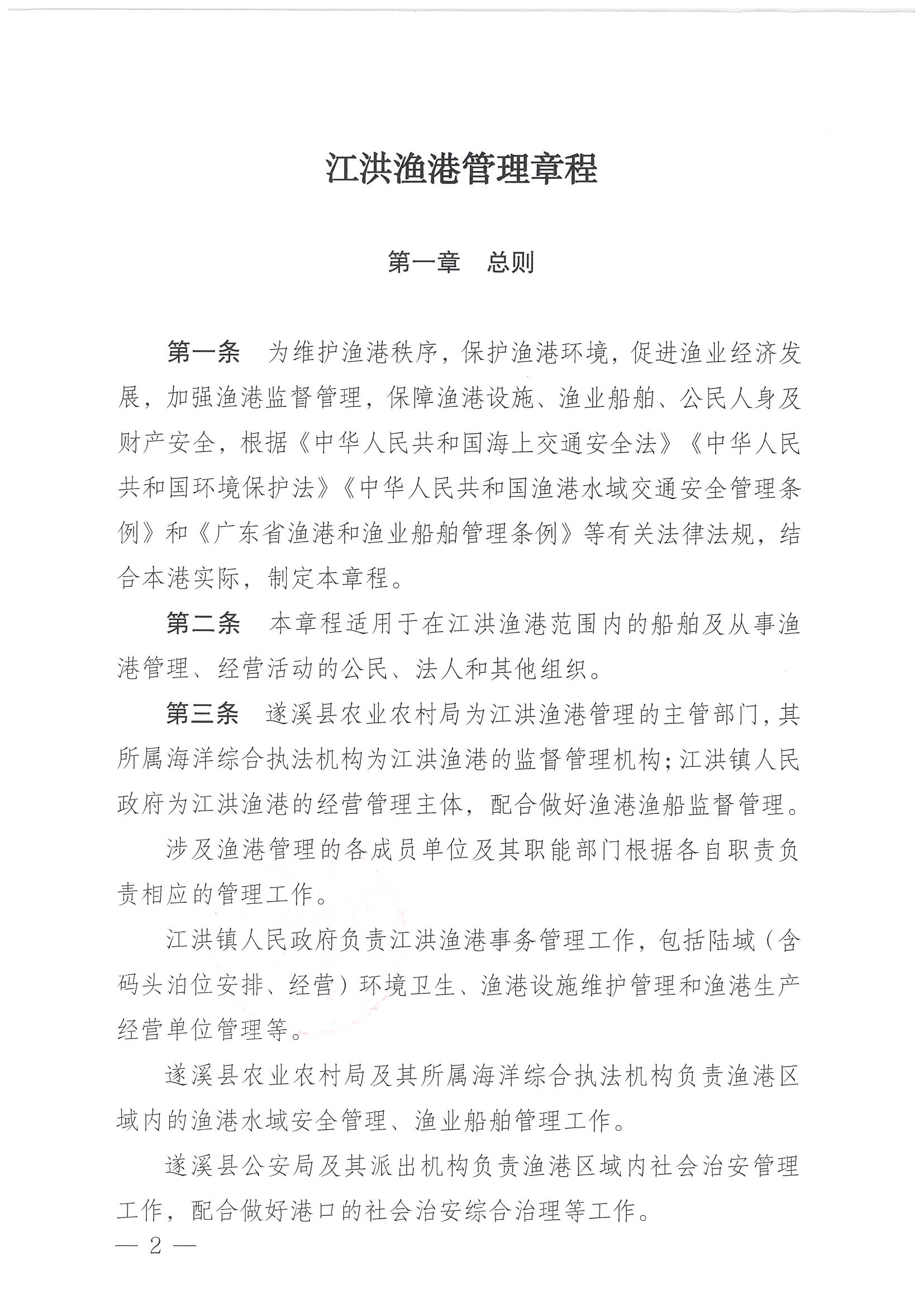 遂溪县人民政府关于印发江洪渔港管理章程的通知_页面_02.jpg