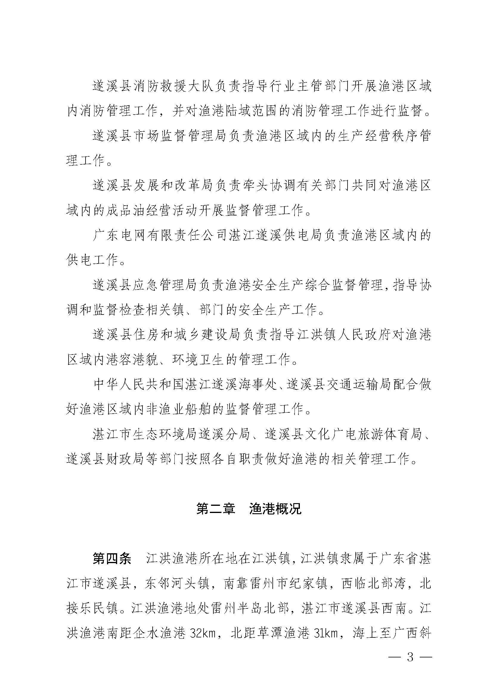 遂溪县人民政府关于印发江洪渔港管理章程的通知_页面_03.jpg