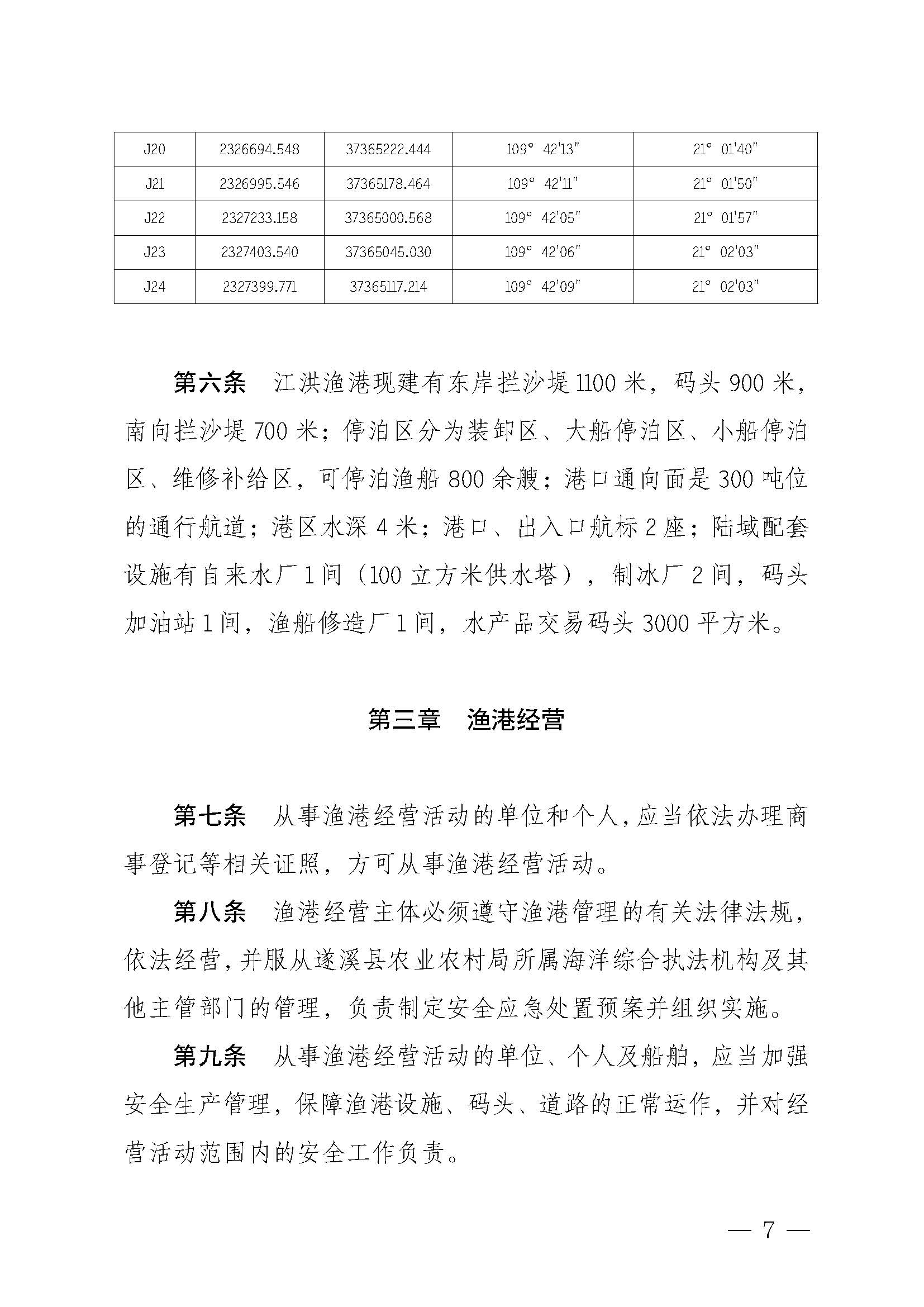 遂溪县人民政府关于印发江洪渔港管理章程的通知_页面_07.jpg