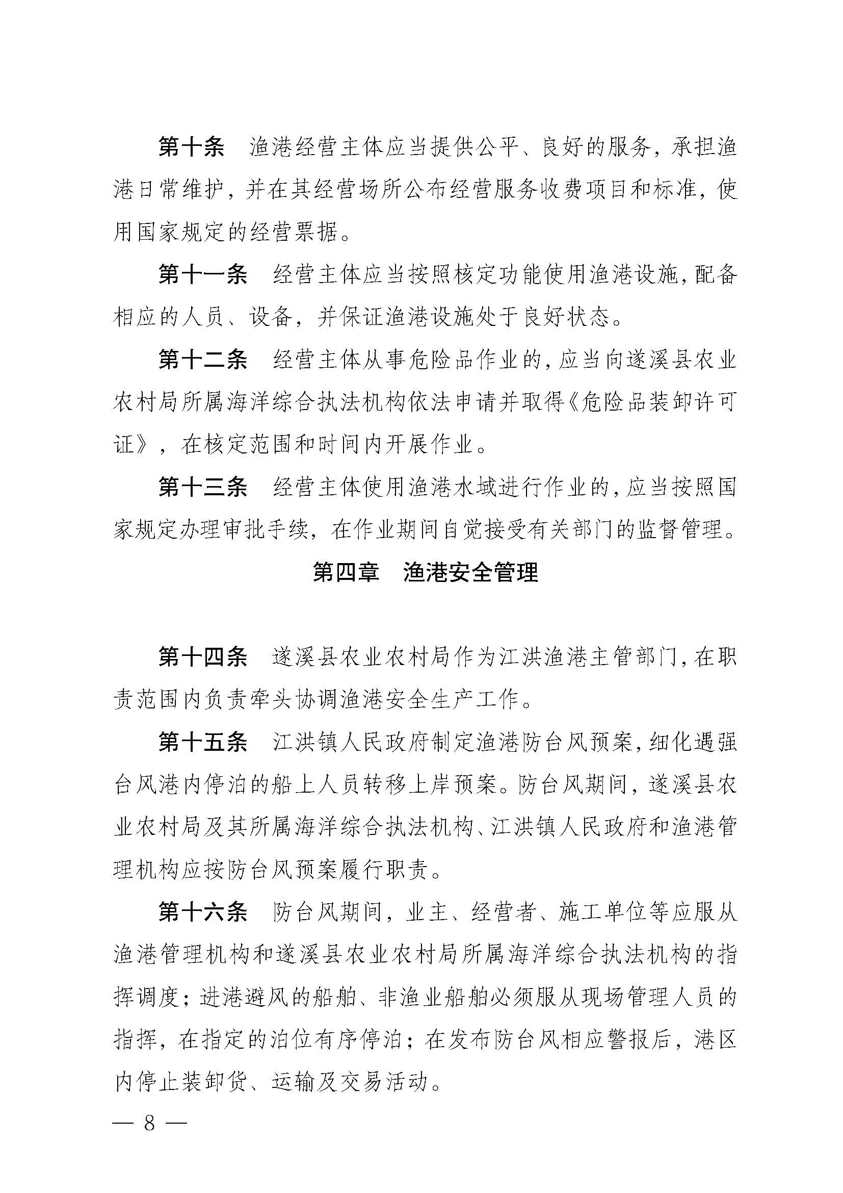 遂溪县人民政府关于印发江洪渔港管理章程的通知_页面_08.jpg