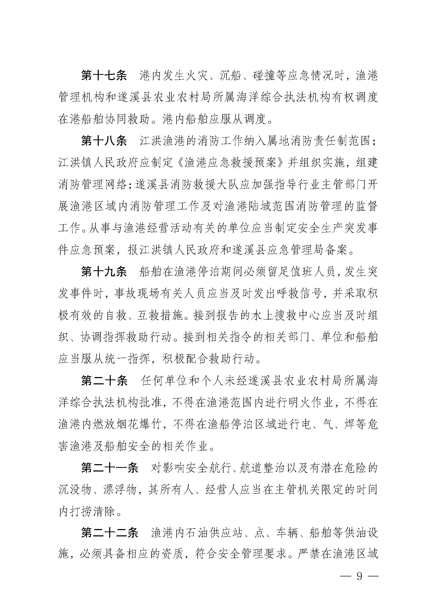 遂溪县人民政府关于印发江洪渔港管理章程的通知_页面_09.jpg
