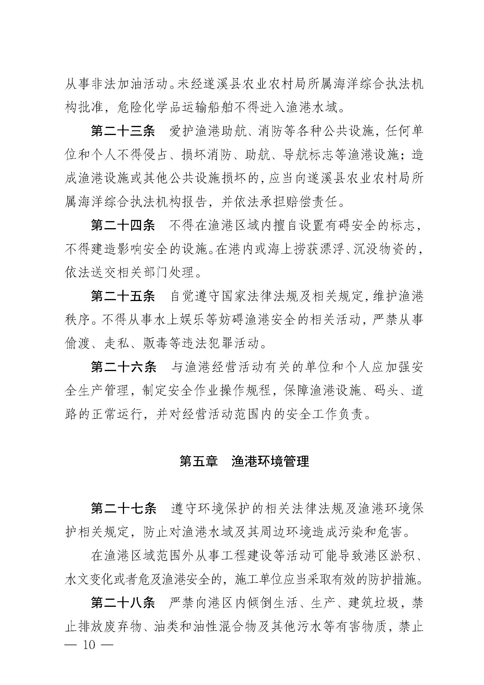 遂溪县人民政府关于印发江洪渔港管理章程的通知_页面_10.jpg