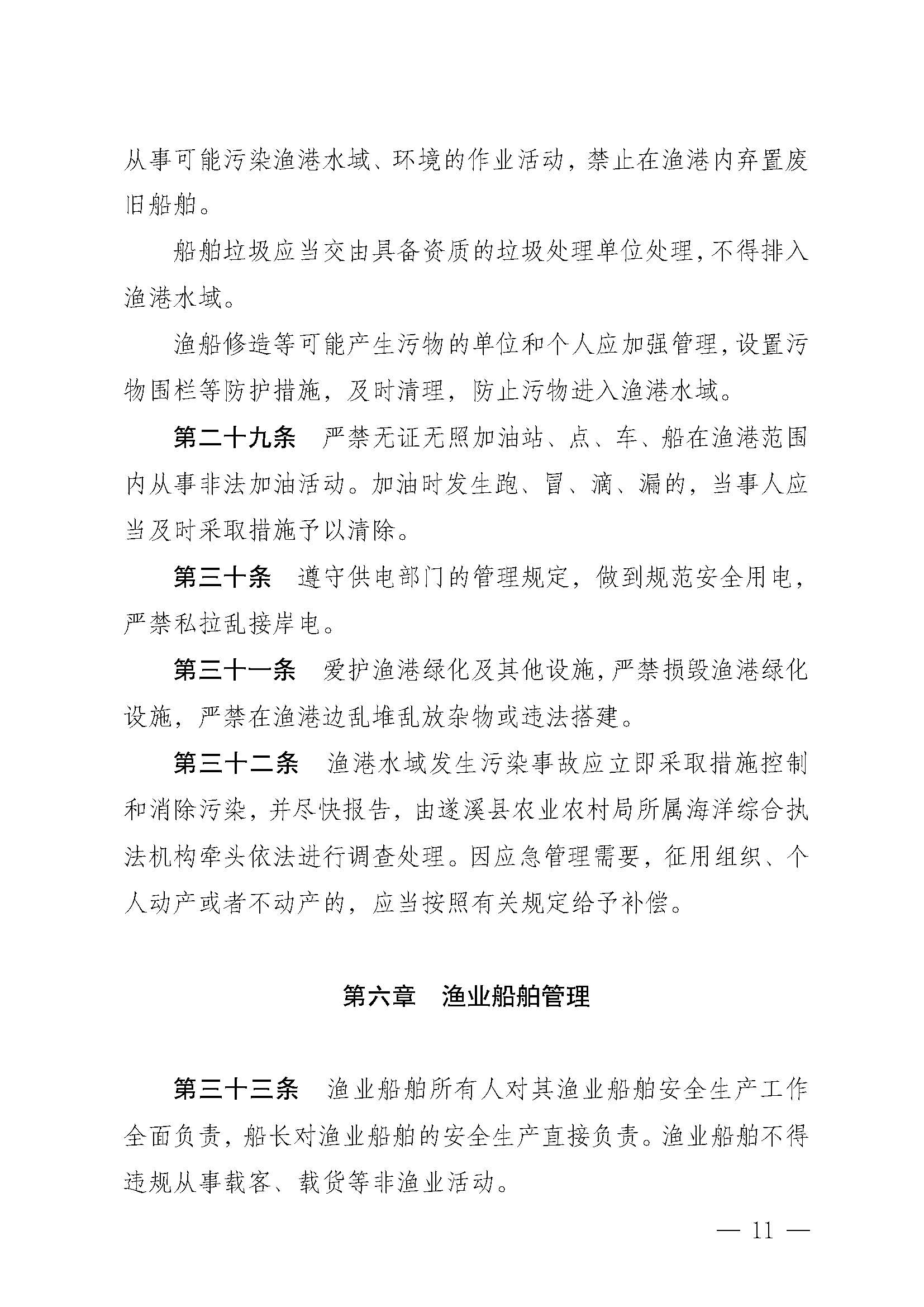 遂溪县人民政府关于印发江洪渔港管理章程的通知_页面_11.jpg