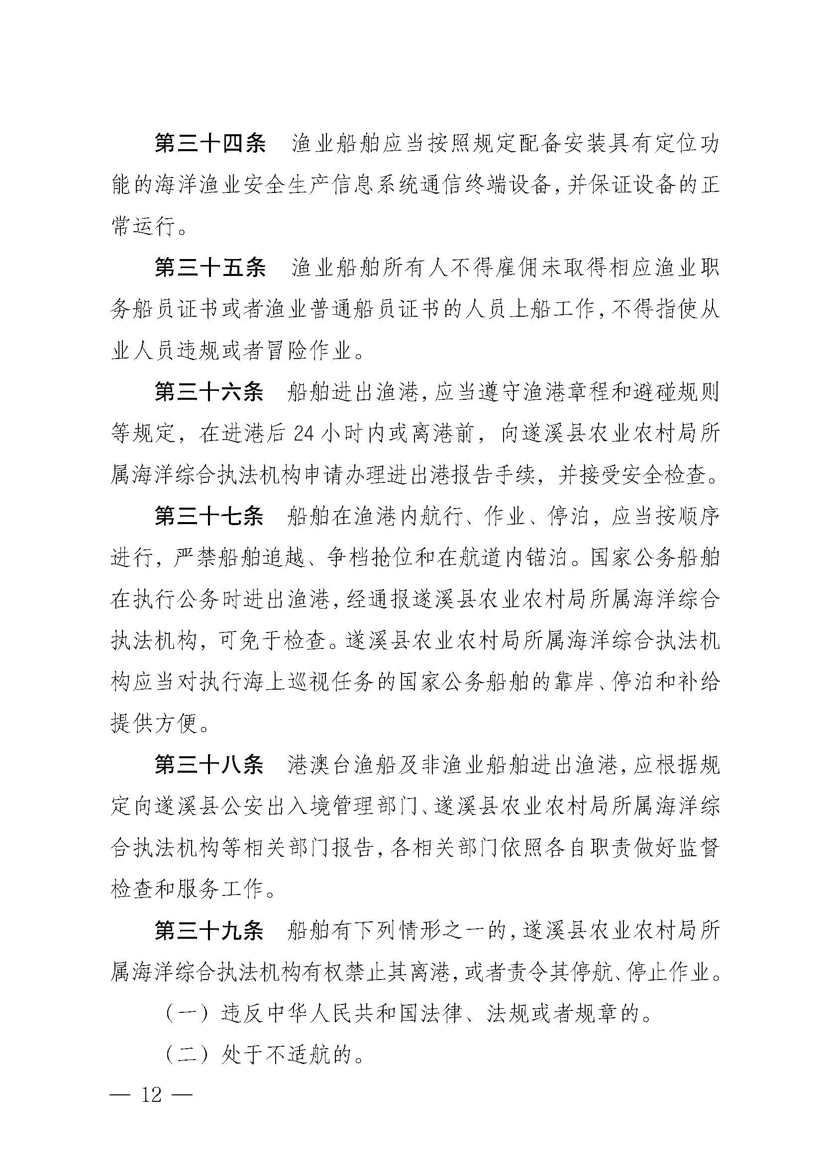 遂溪县人民政府关于印发江洪渔港管理章程的通知_页面_12.jpg
