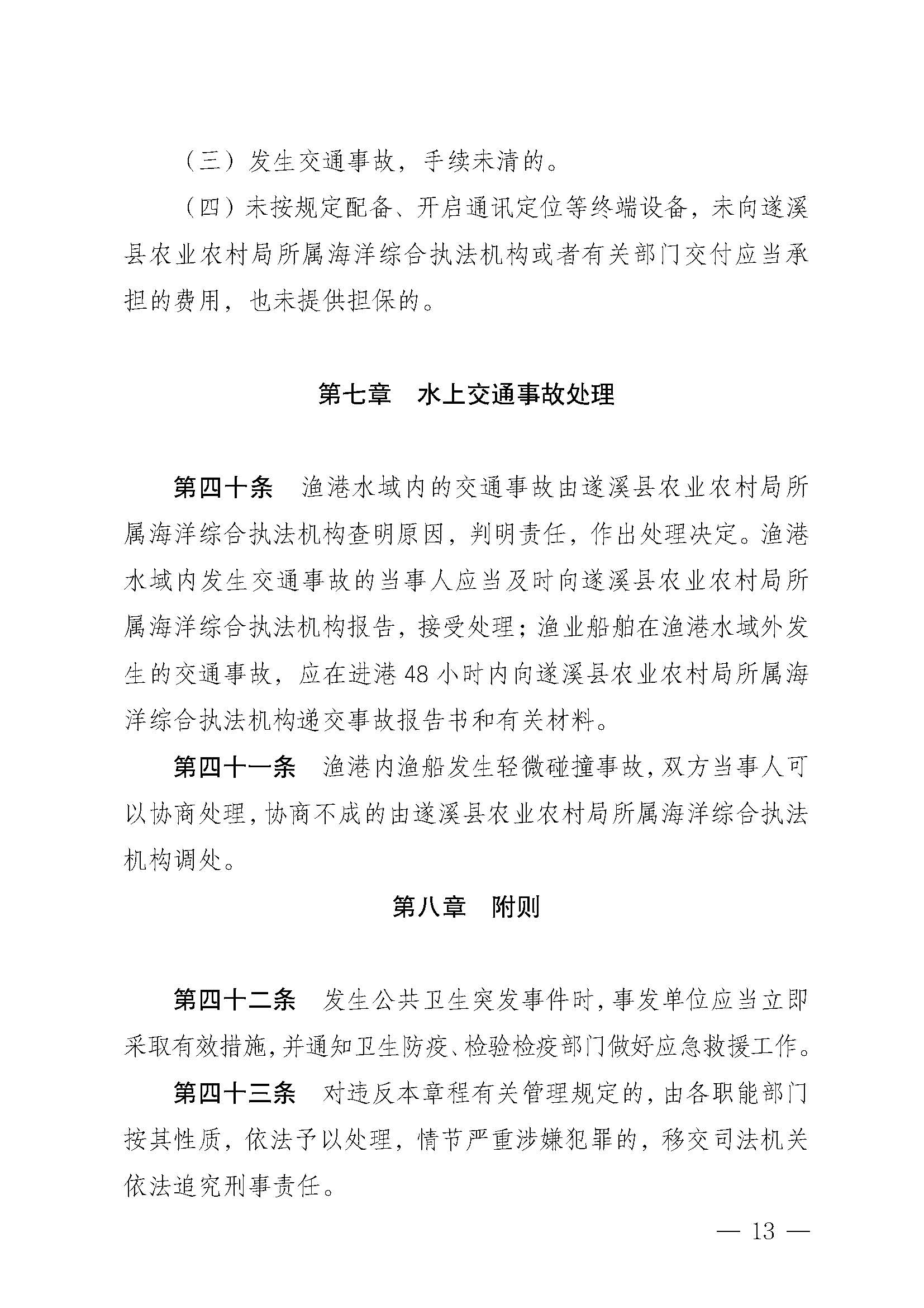 遂溪县人民政府关于印发江洪渔港管理章程的通知_页面_13.jpg