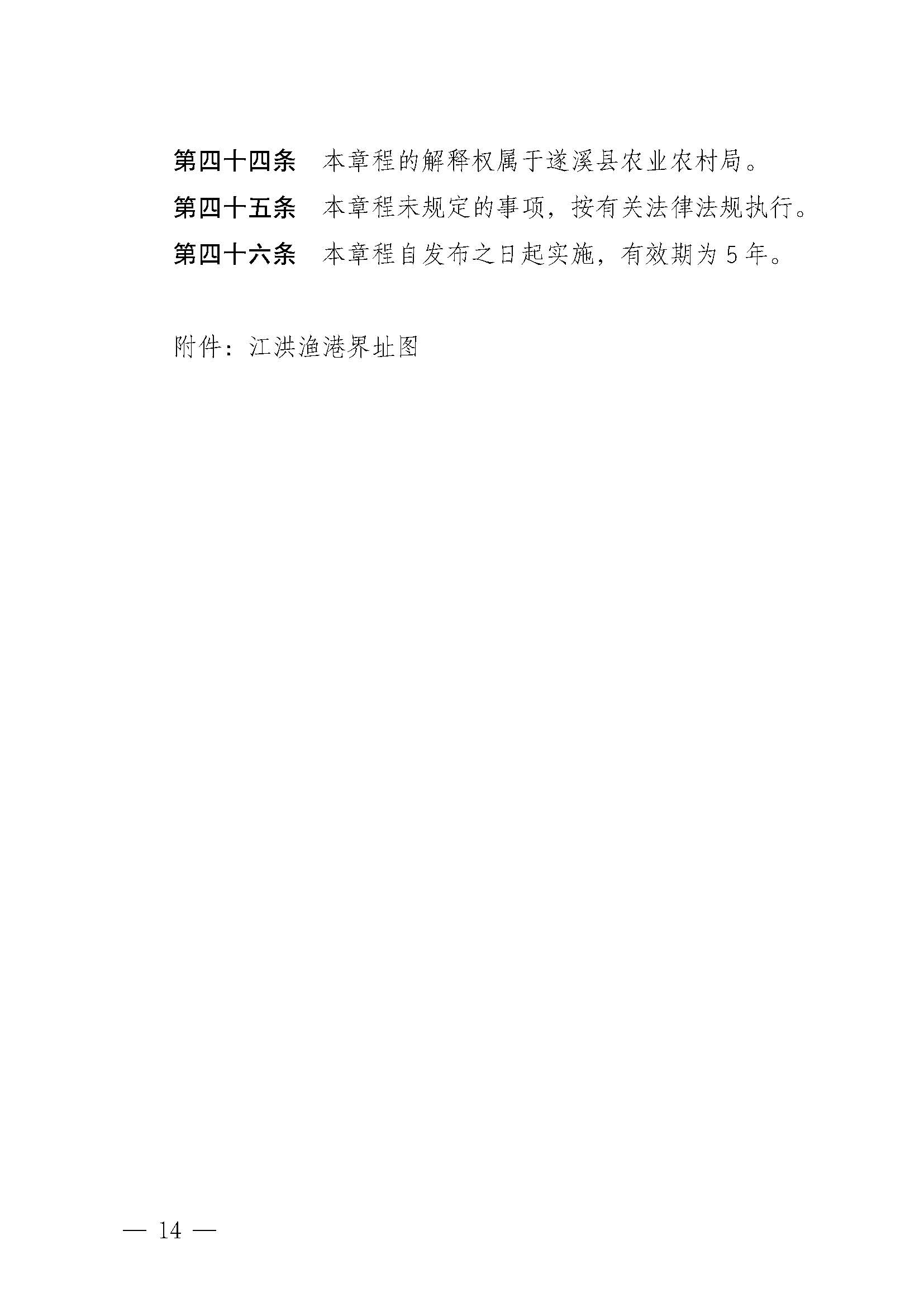 遂溪县人民政府关于印发江洪渔港管理章程的通知_页面_14.jpg