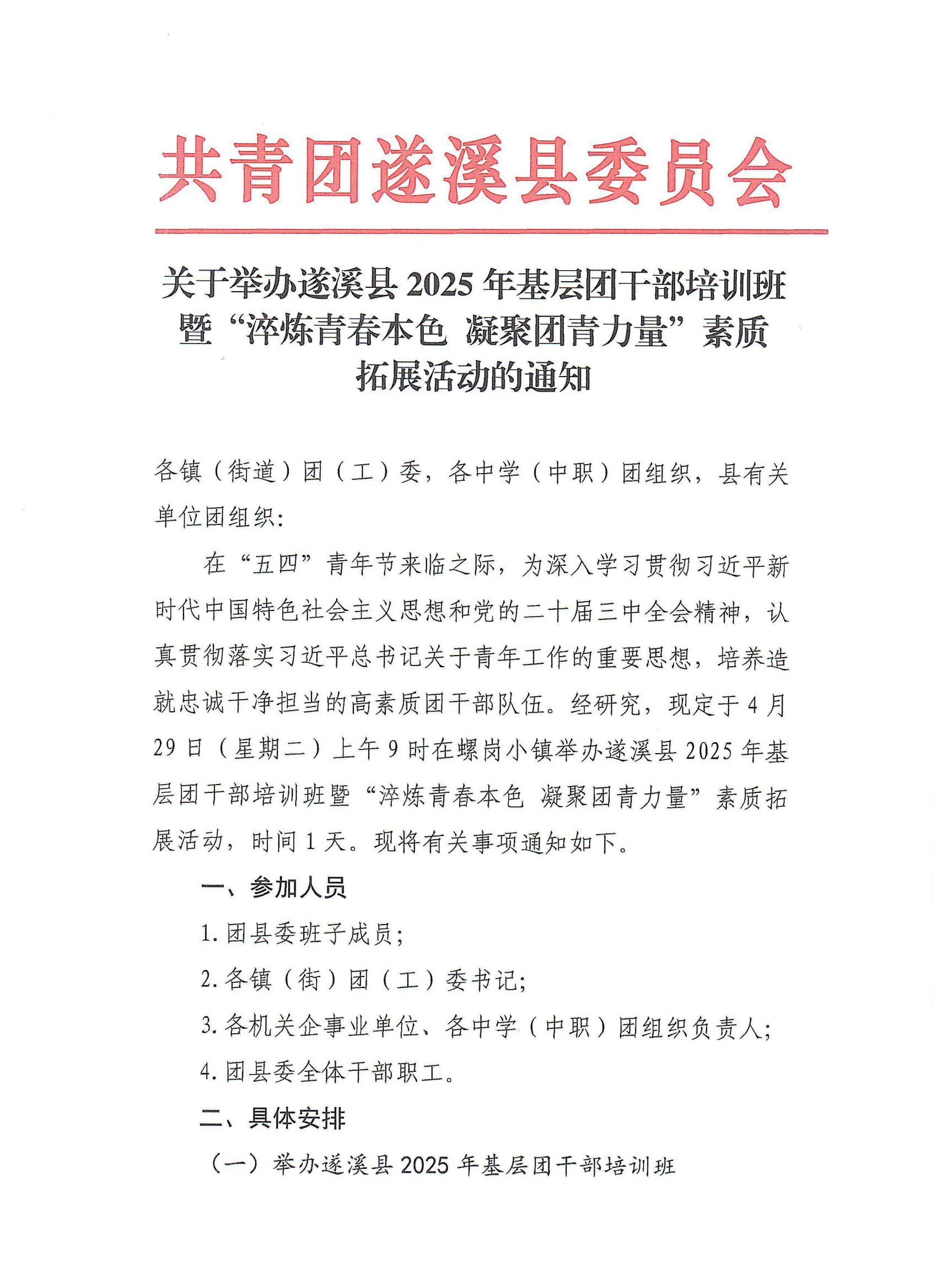 关于举办遂溪县2025年基层团干部培训班暨“青春淬炼本色 凝聚团青力量”素质拓展活动的通知(2)(1)_00.png