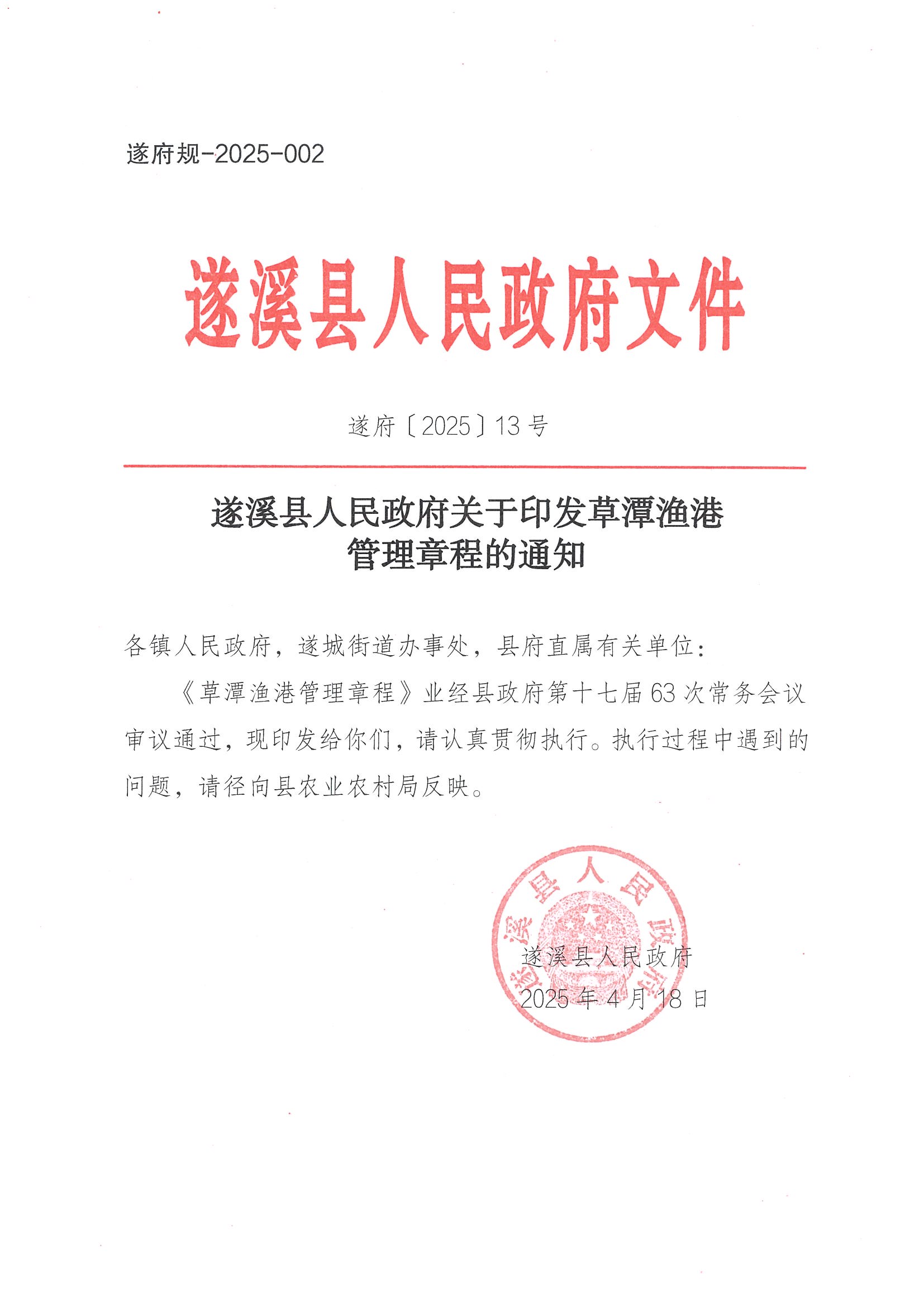 遂溪县人民政府关于印发草潭渔港管理章程的通知_页面_01.jpg