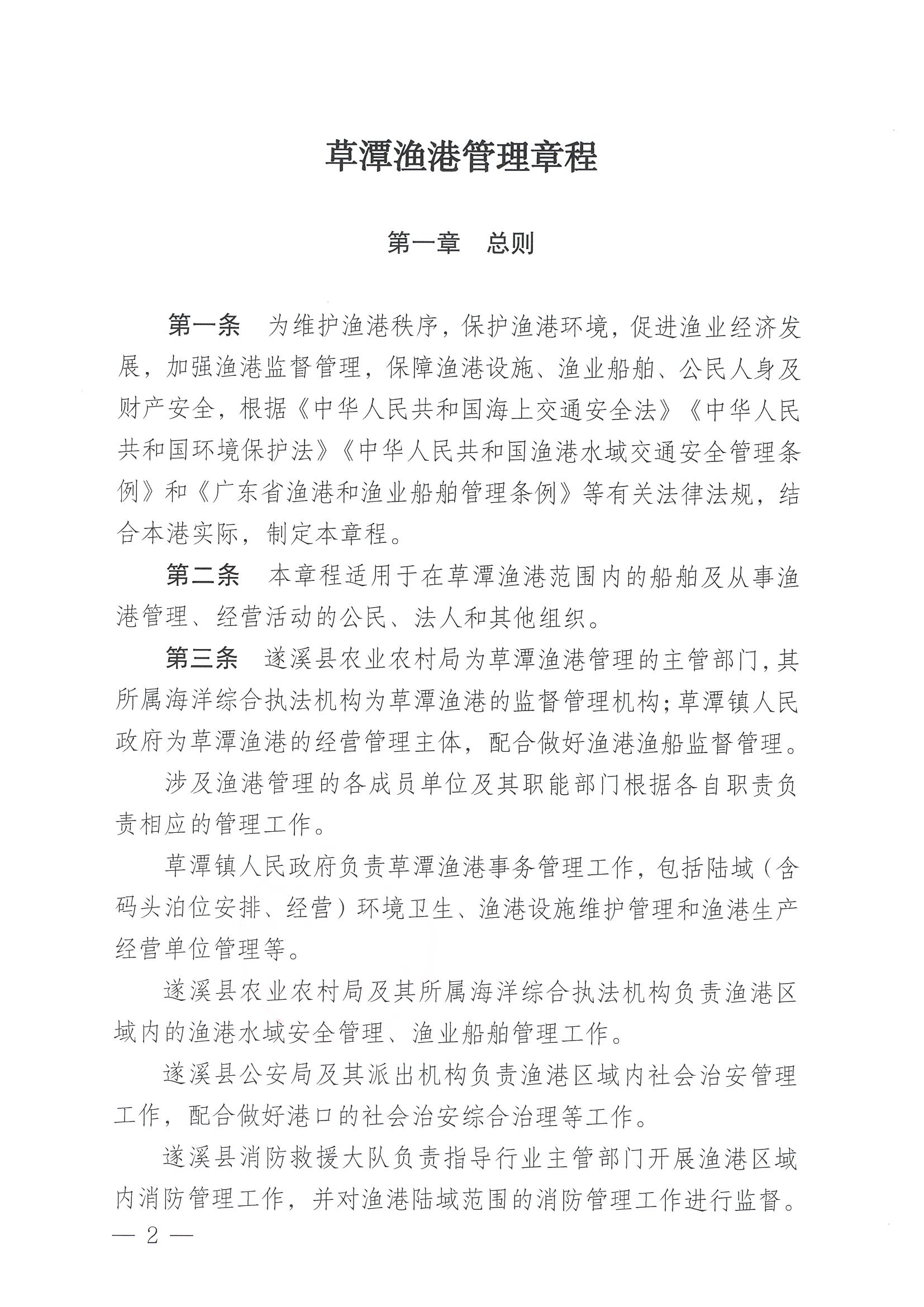 遂溪县人民政府关于印发草潭渔港管理章程的通知_页面_02.jpg
