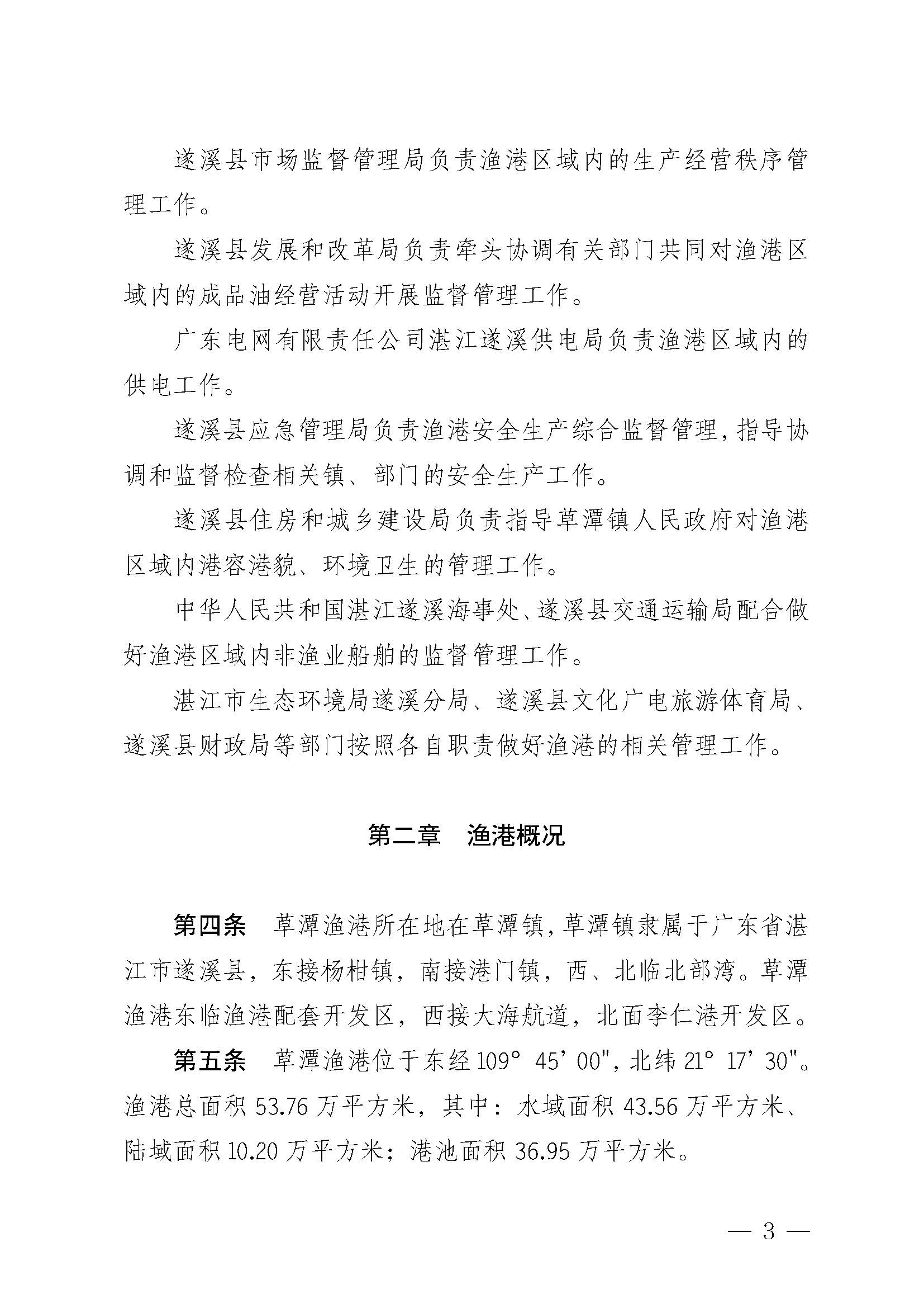 遂溪县人民政府关于印发草潭渔港管理章程的通知_页面_03.jpg