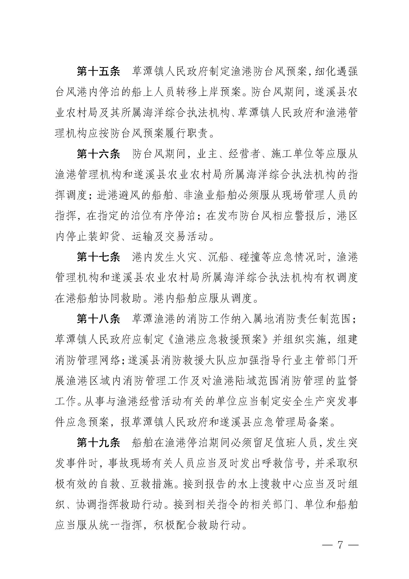 遂溪县人民政府关于印发草潭渔港管理章程的通知_页面_07.jpg