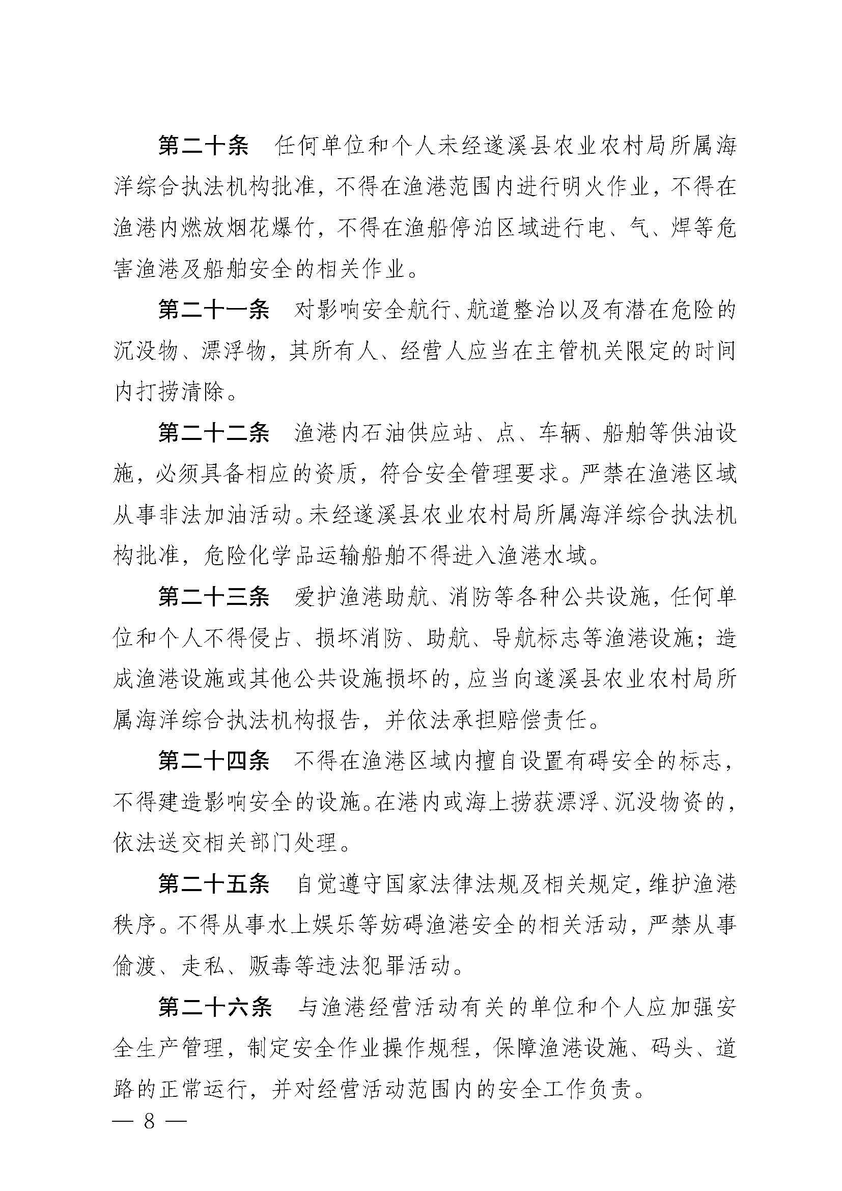 遂溪县人民政府关于印发草潭渔港管理章程的通知_页面_08.jpg