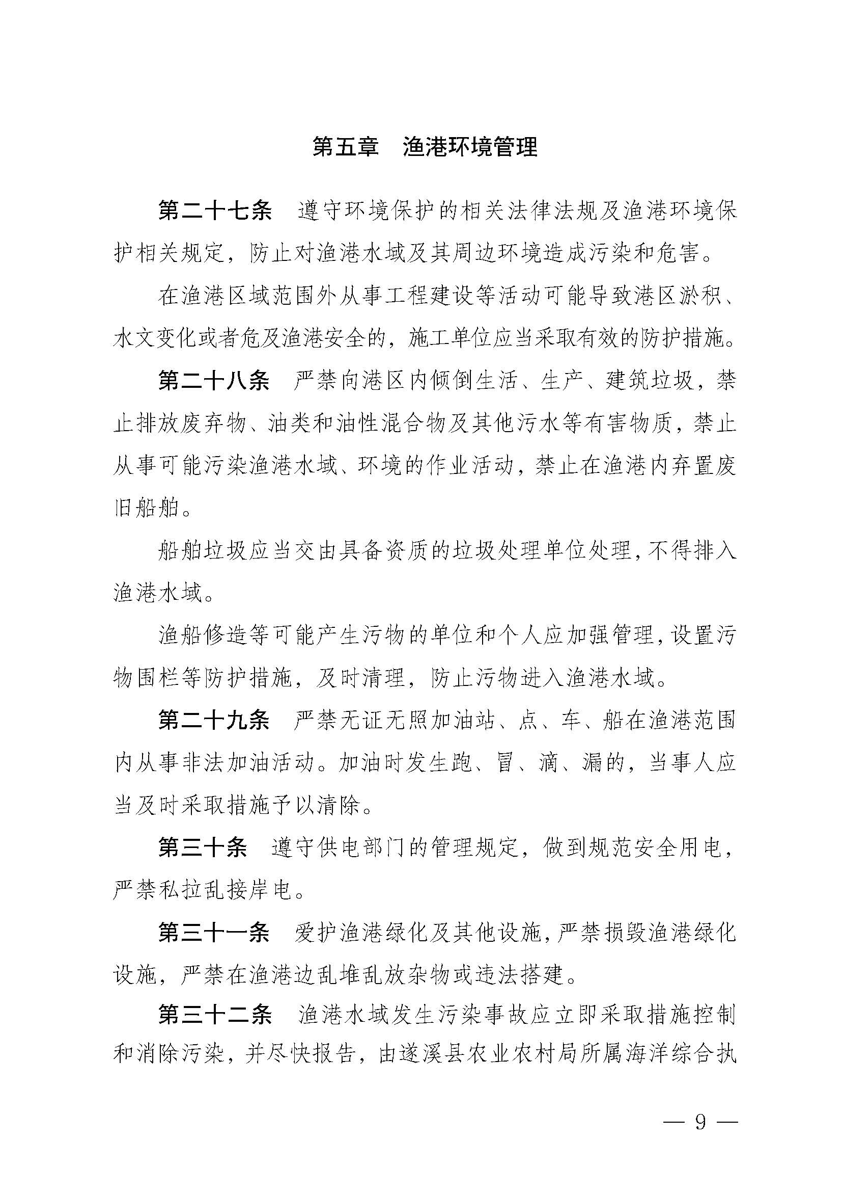 遂溪县人民政府关于印发草潭渔港管理章程的通知_页面_09.jpg