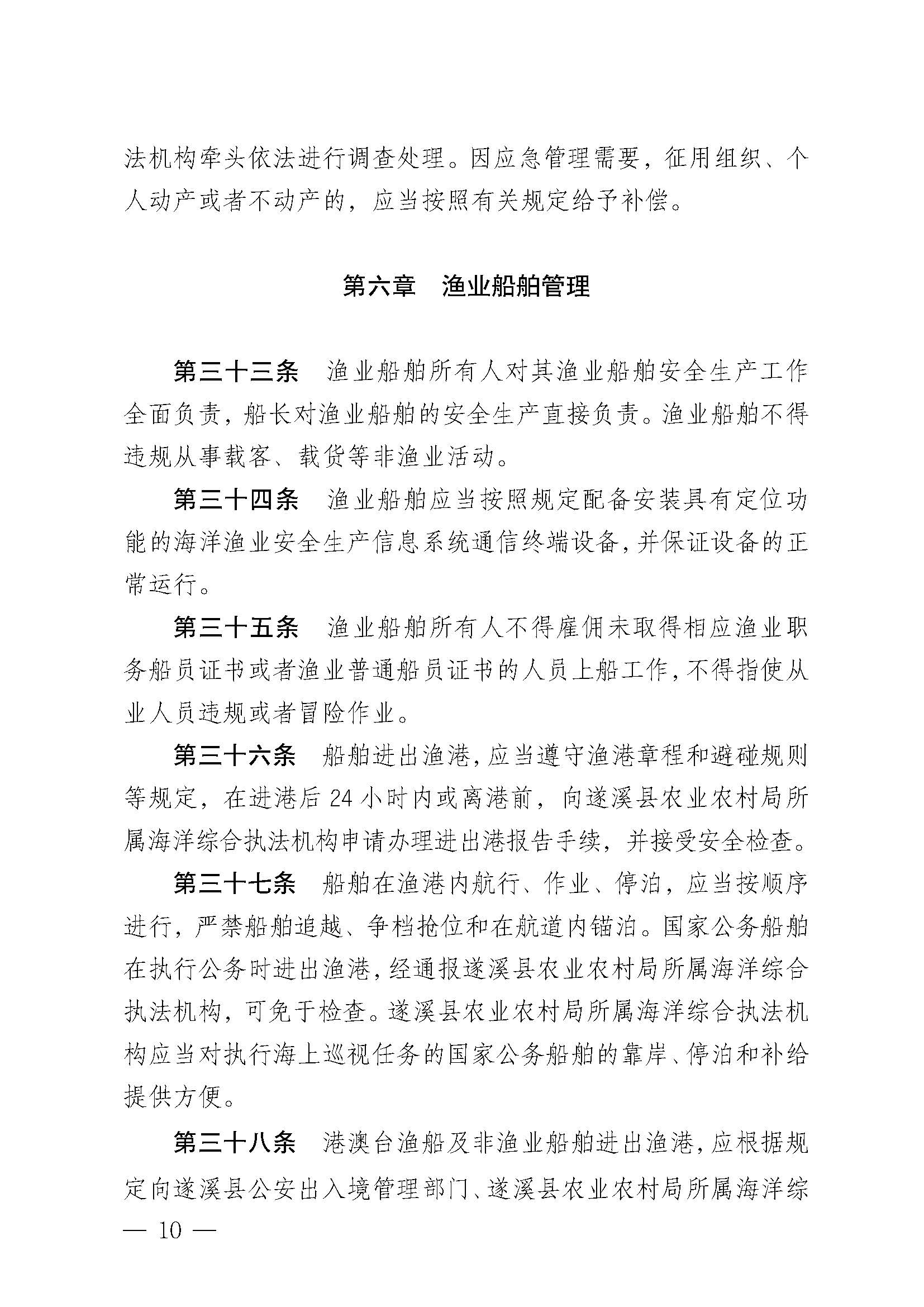 遂溪县人民政府关于印发草潭渔港管理章程的通知_页面_10.jpg