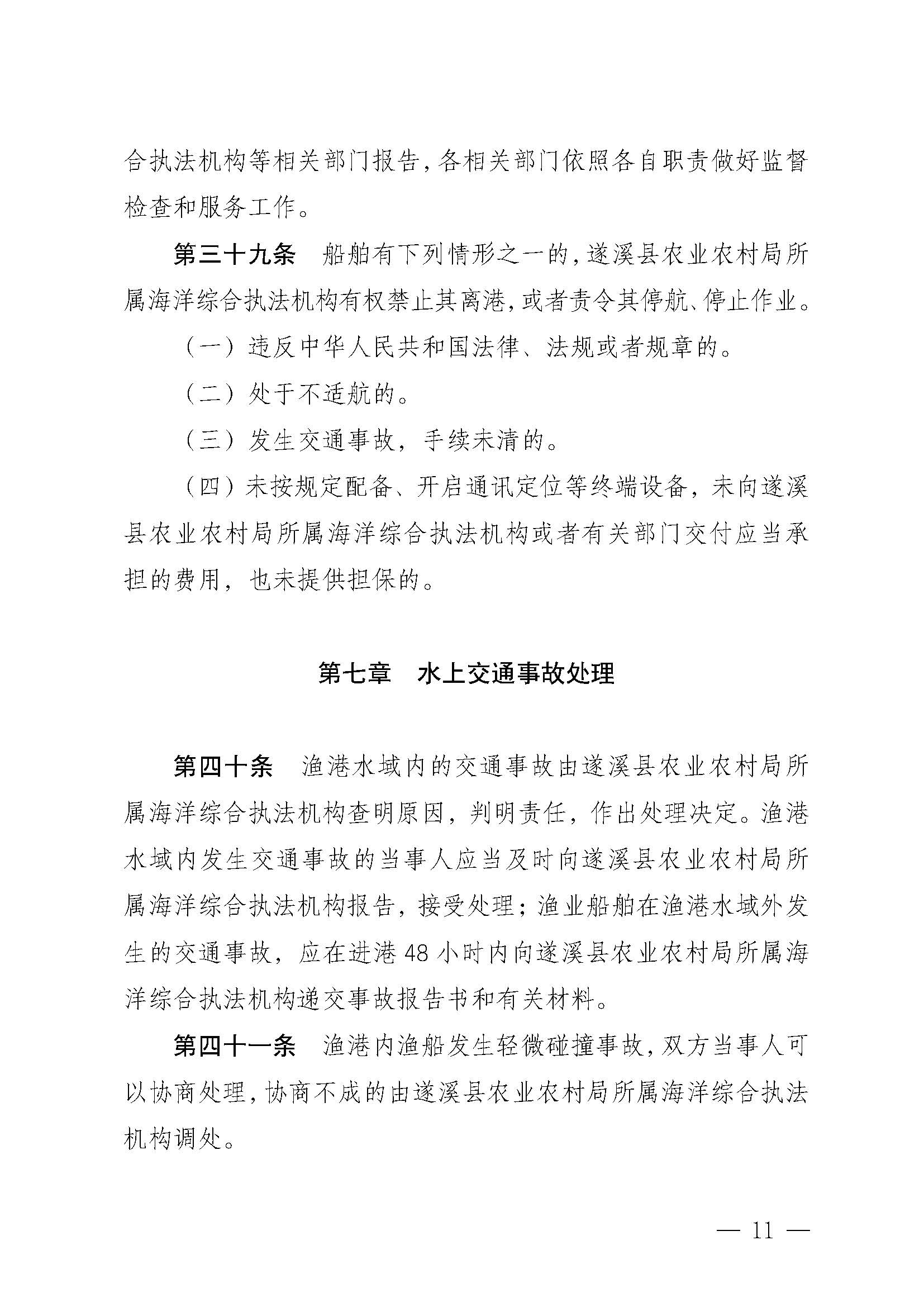遂溪县人民政府关于印发草潭渔港管理章程的通知_页面_11.jpg