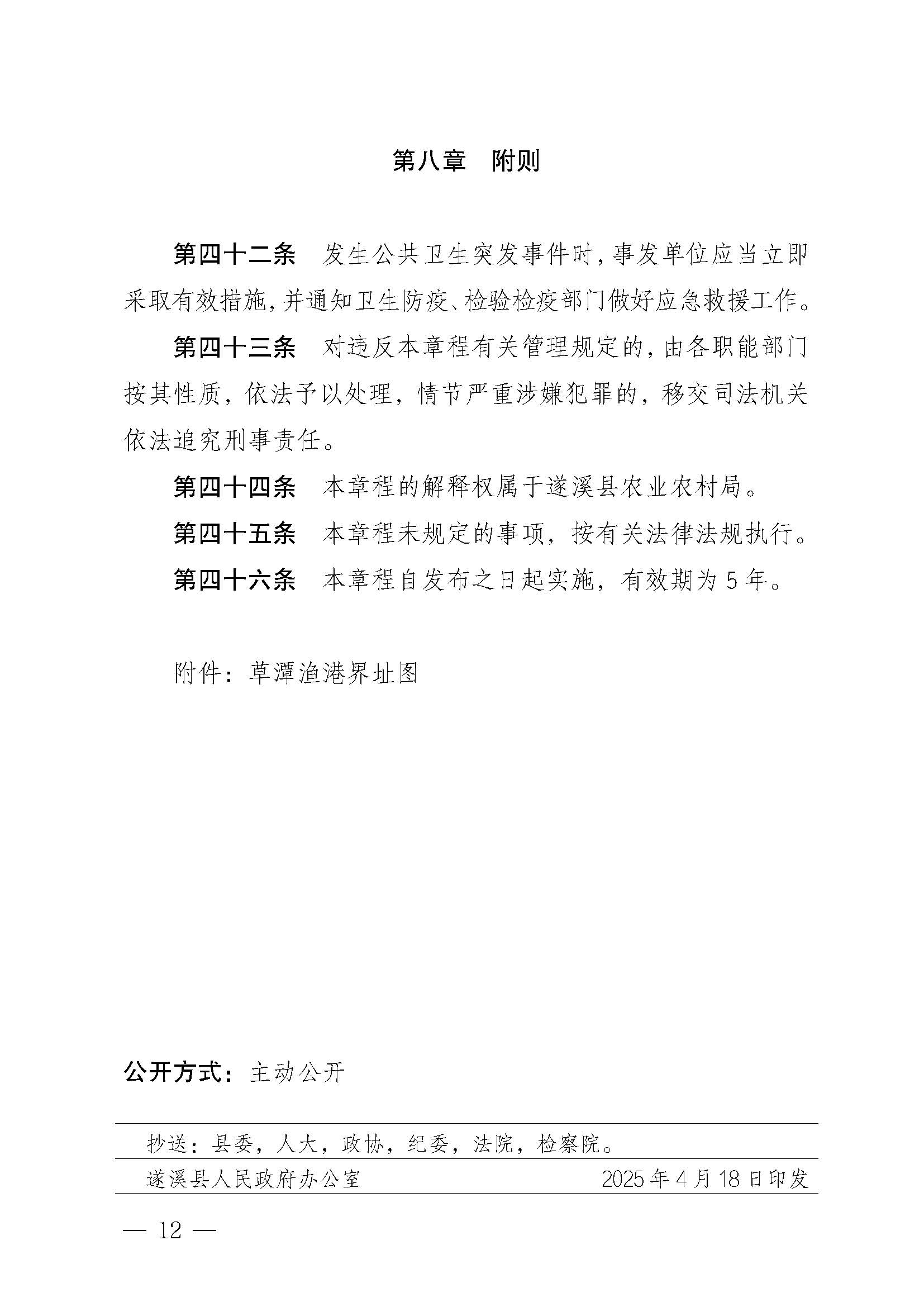 遂溪县人民政府关于印发草潭渔港管理章程的通知_页面_12.jpg