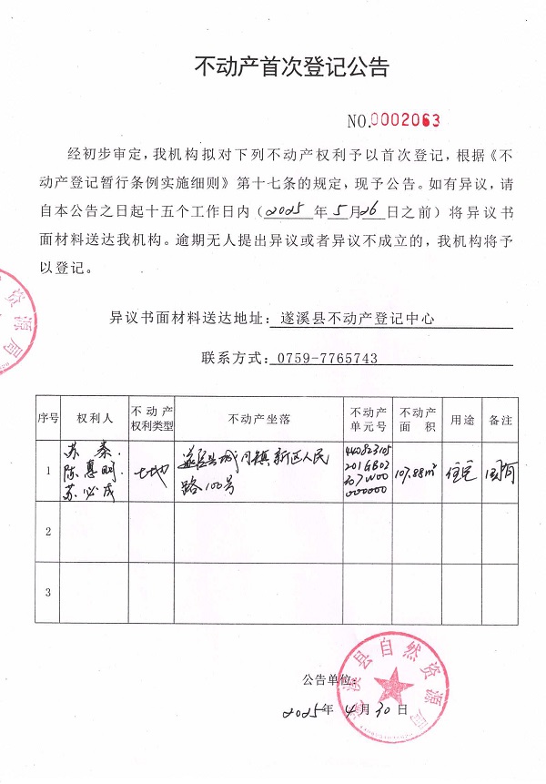 不动产首次登记公告（苏秦、陈惠明、苏必成）.jpg