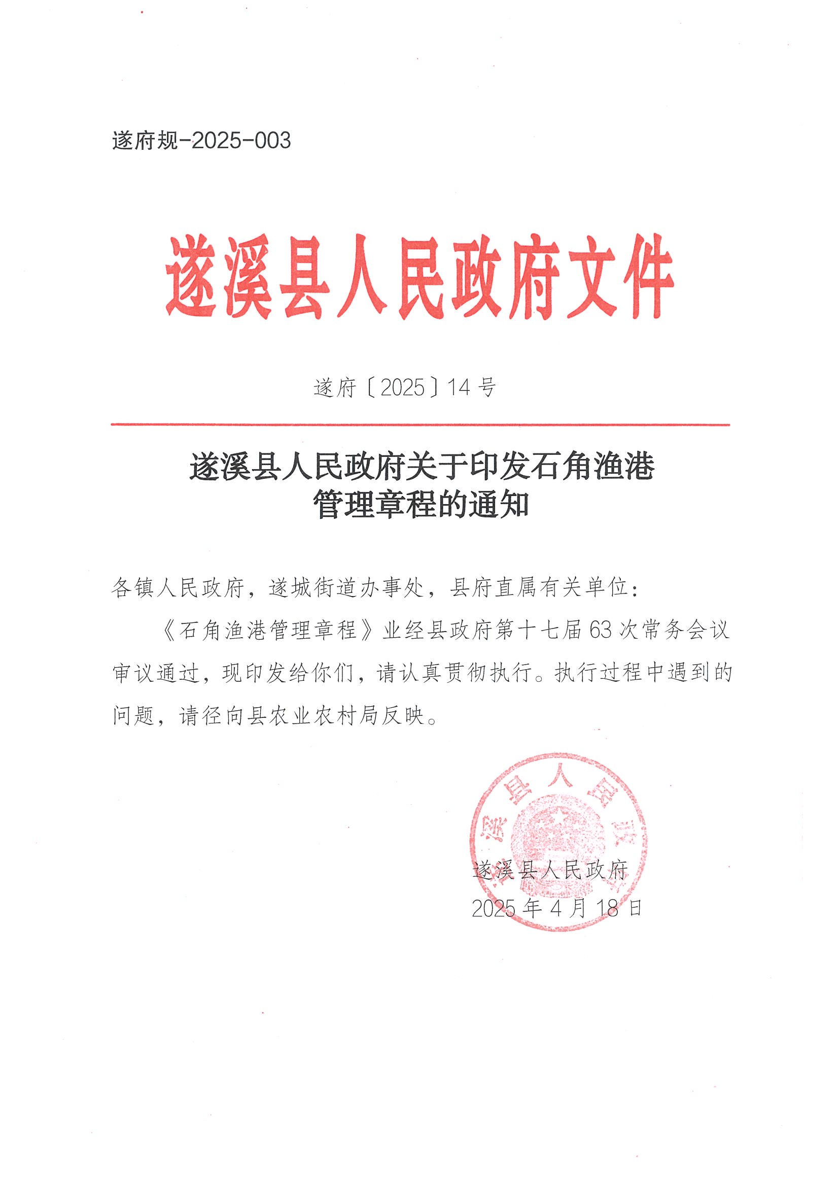 遂溪县人民政府关于印发石角渔港管理章程的通知_页面_01.jpg