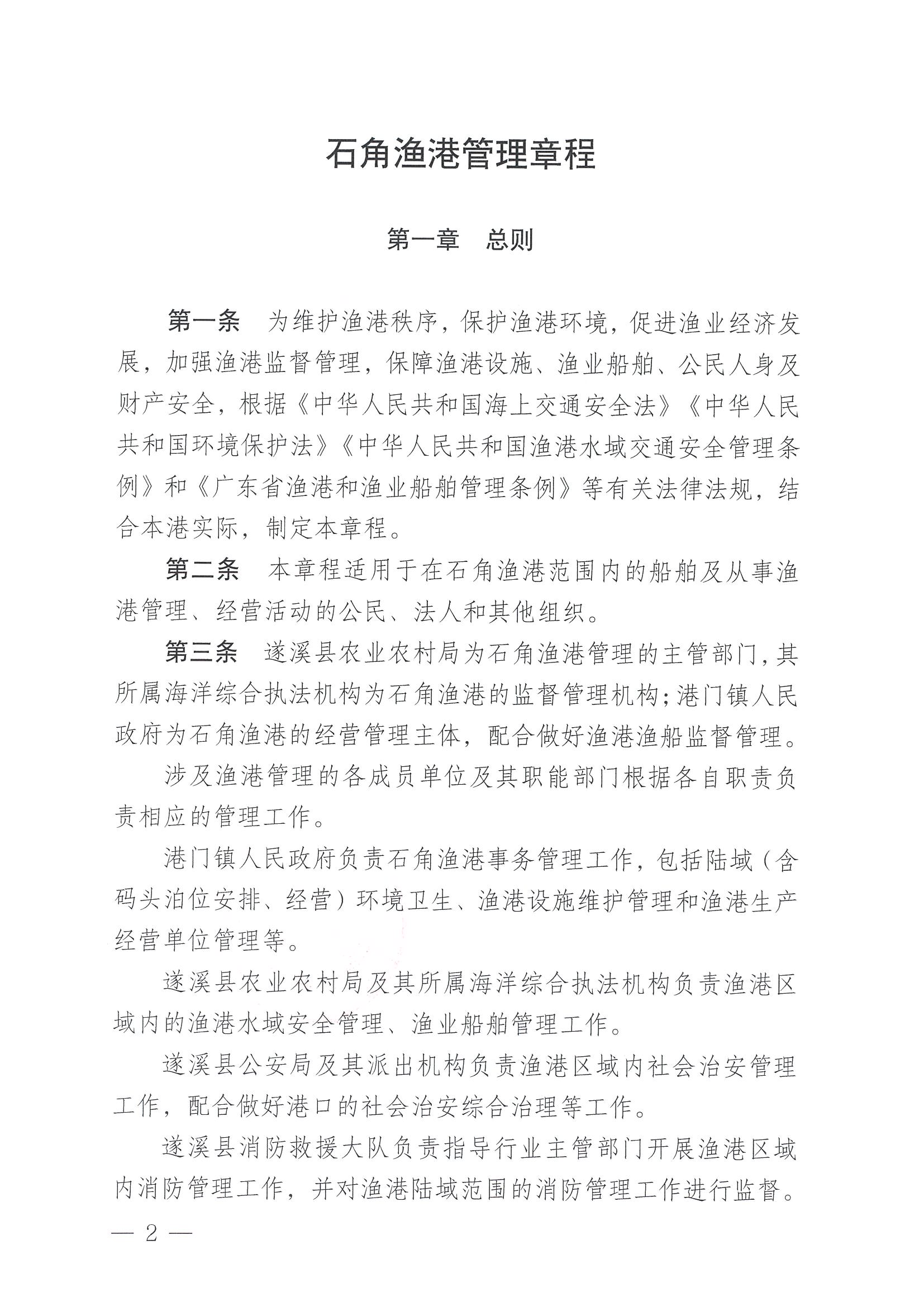 遂溪县人民政府关于印发石角渔港管理章程的通知_页面_02.jpg