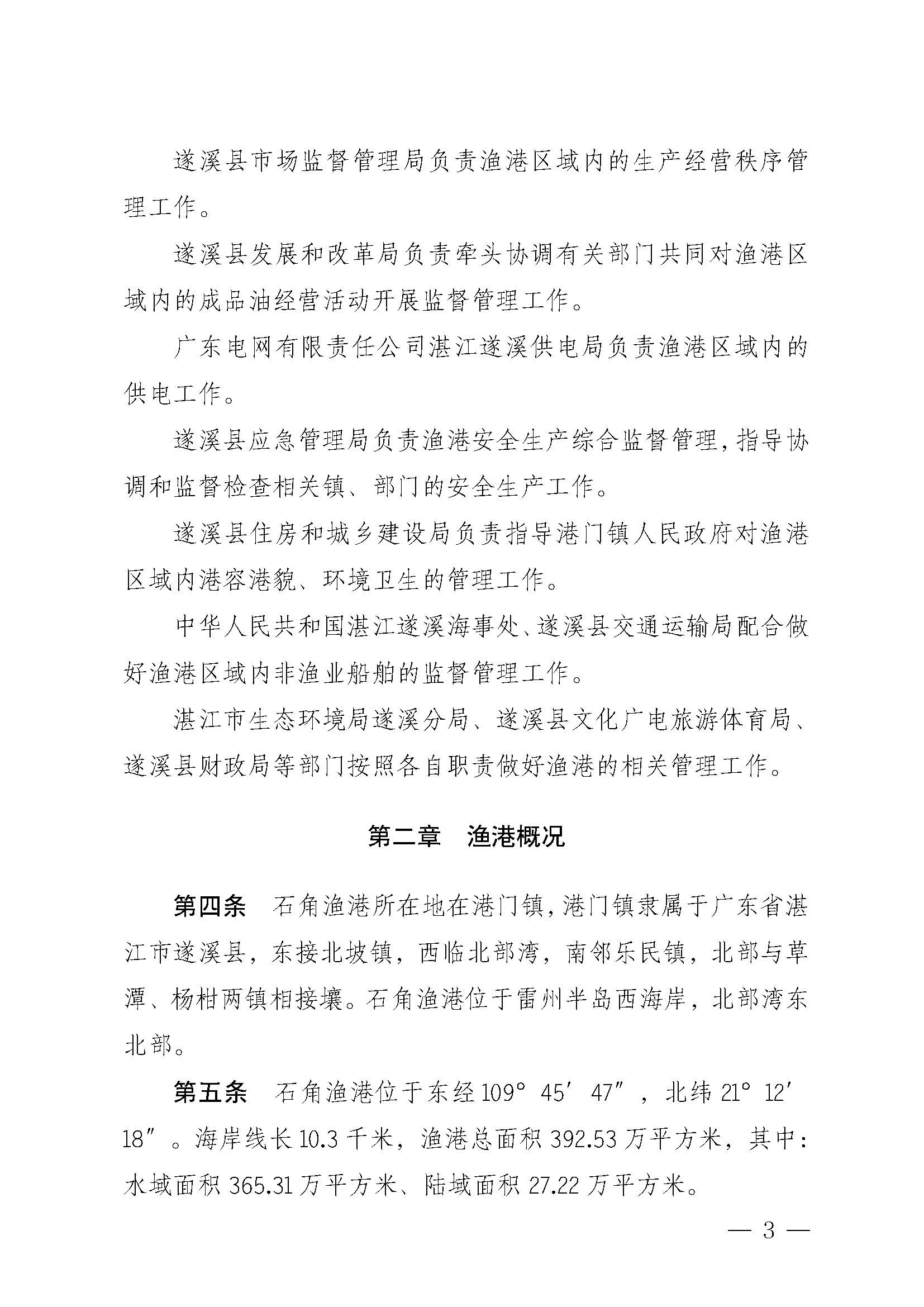 遂溪县人民政府关于印发石角渔港管理章程的通知_页面_03.jpg