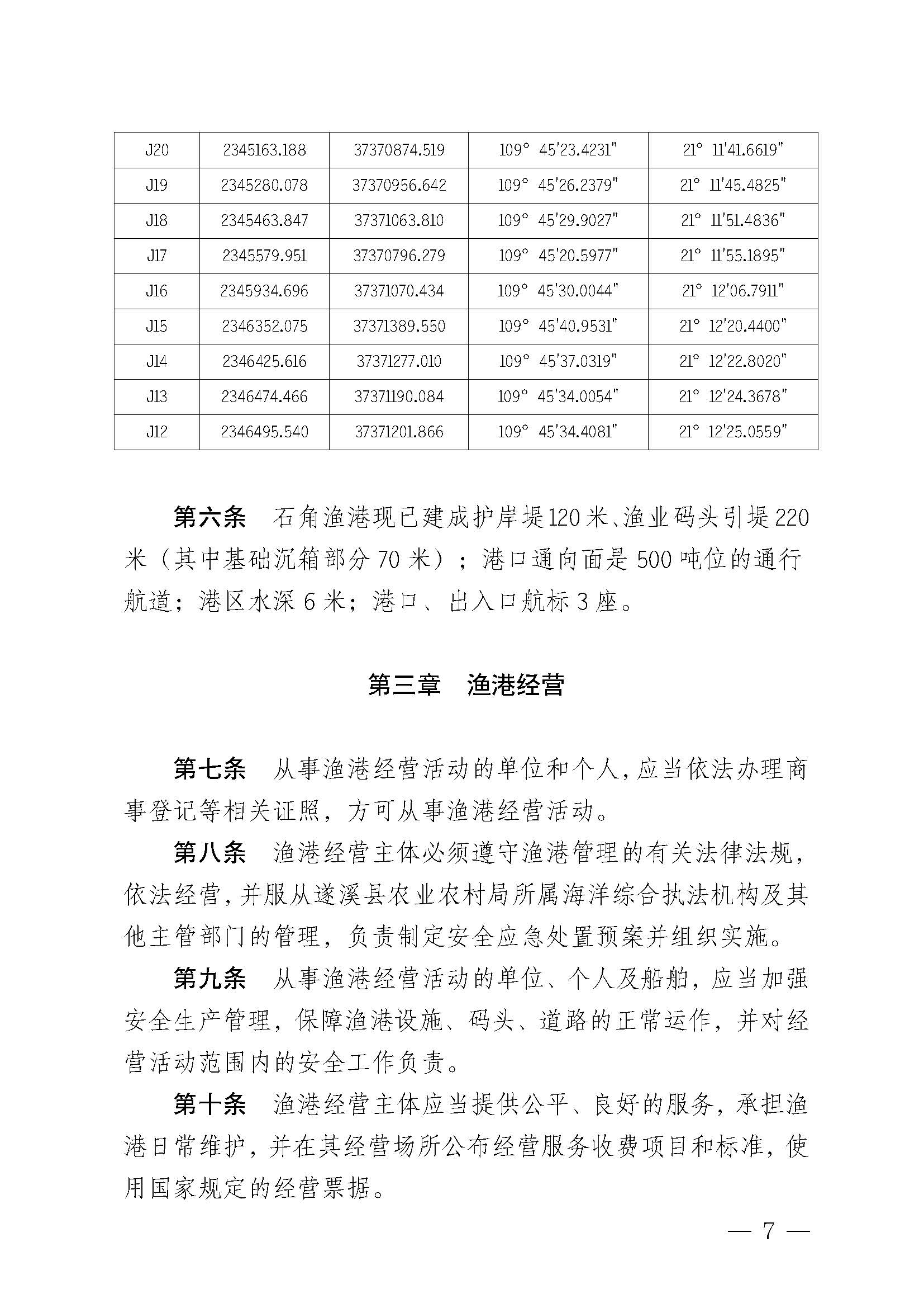 遂溪县人民政府关于印发石角渔港管理章程的通知_页面_07.jpg