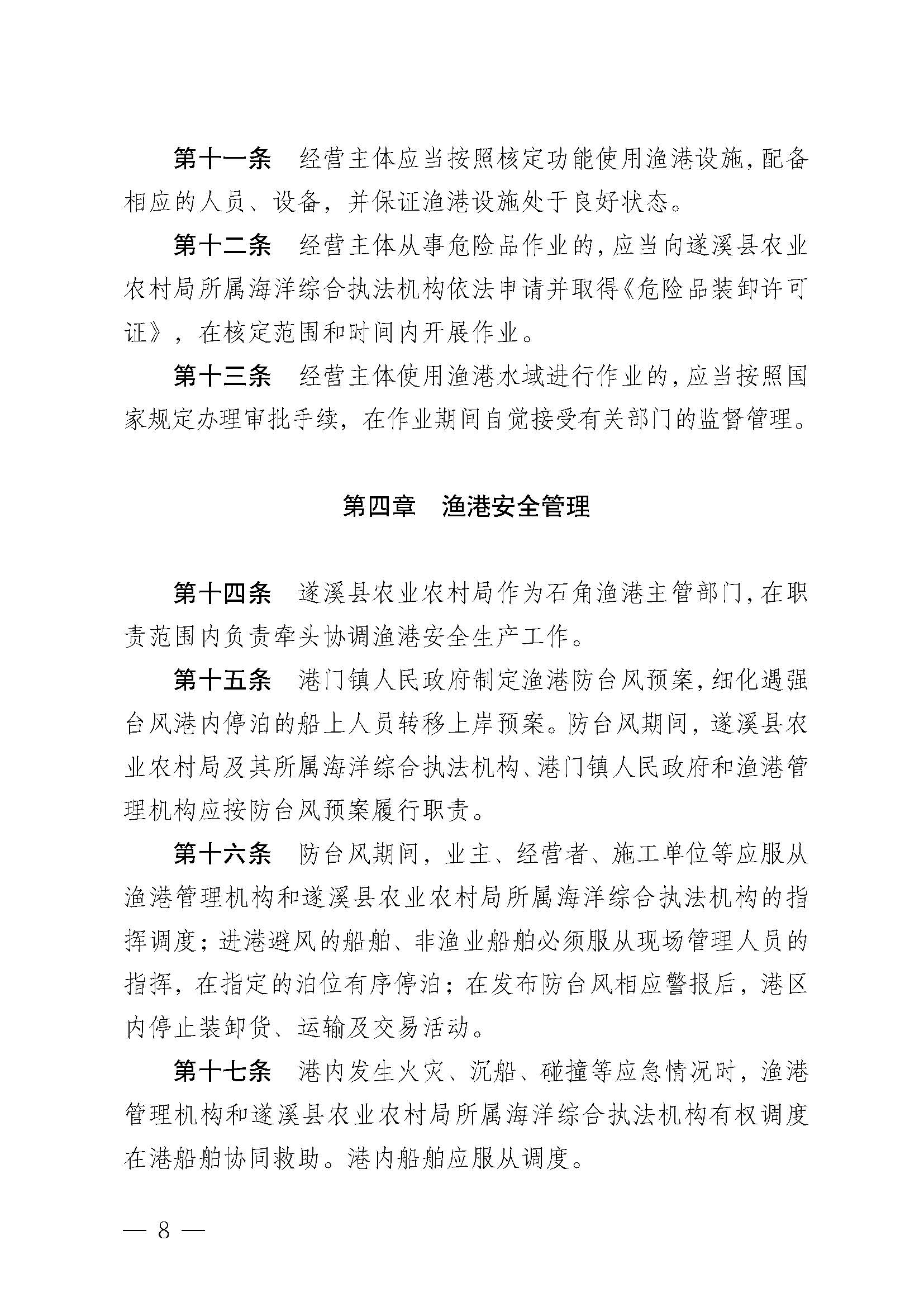 遂溪县人民政府关于印发石角渔港管理章程的通知_页面_08.jpg