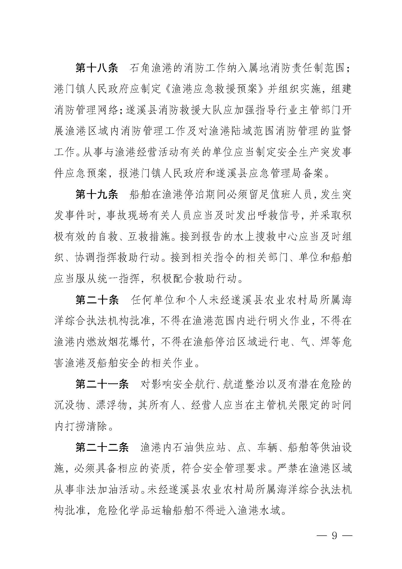 遂溪县人民政府关于印发石角渔港管理章程的通知_页面_09.jpg