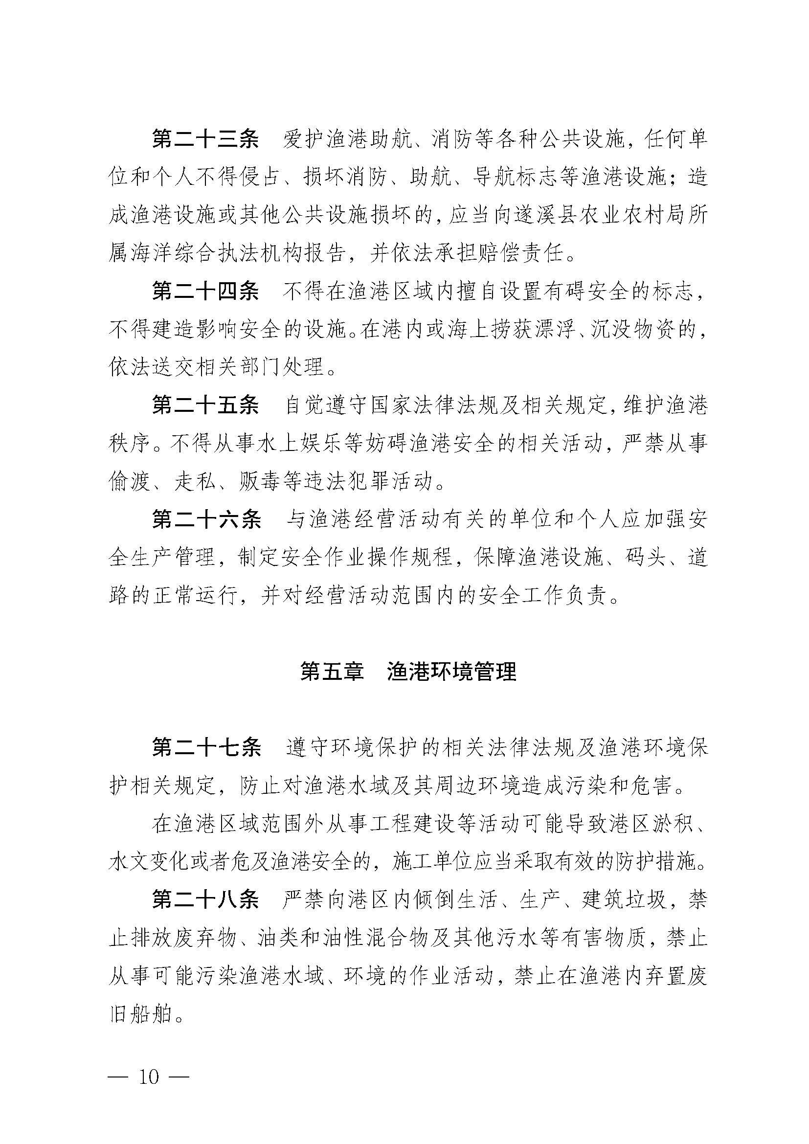 遂溪县人民政府关于印发石角渔港管理章程的通知_页面_10.jpg