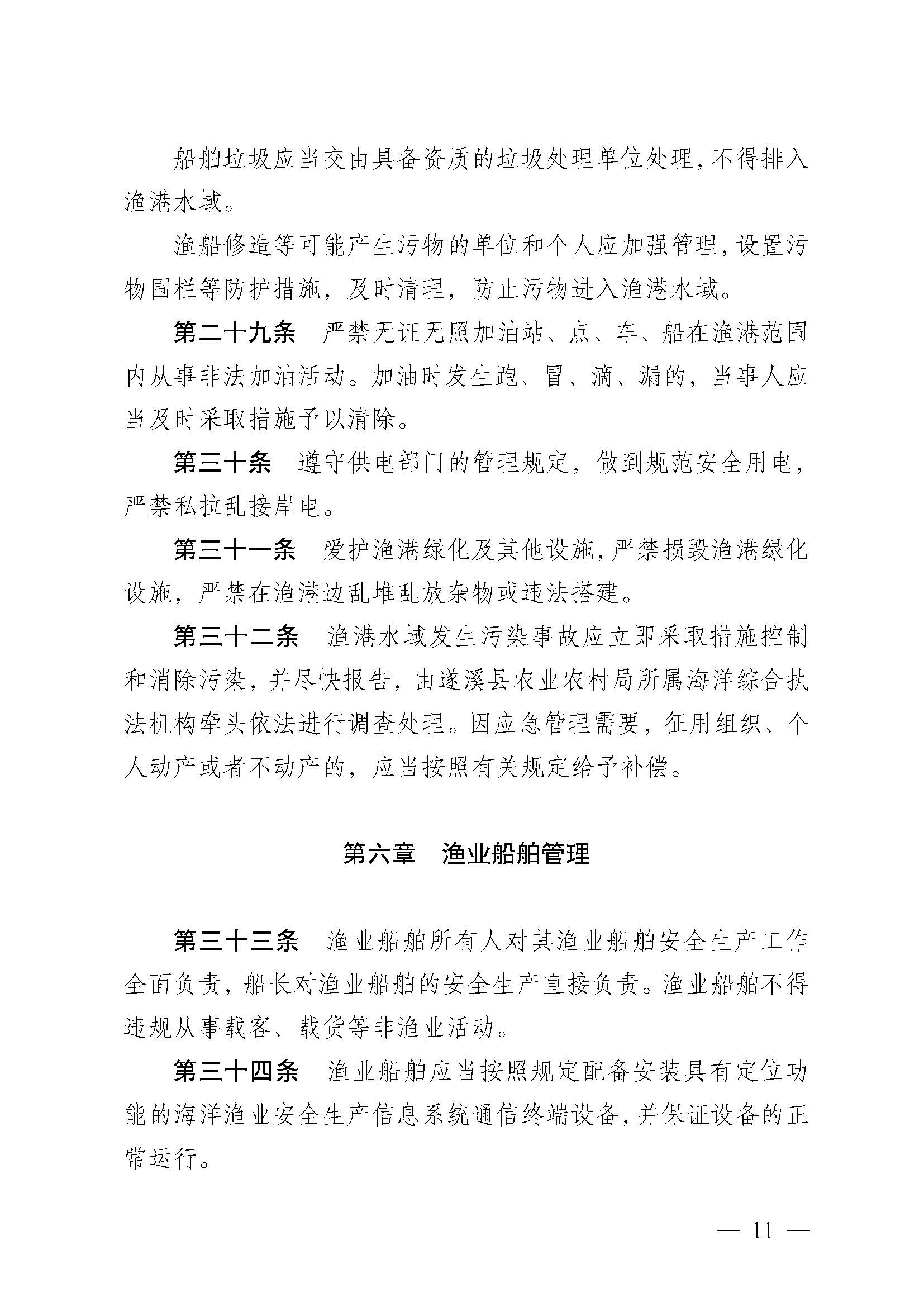 遂溪县人民政府关于印发石角渔港管理章程的通知_页面_11.jpg