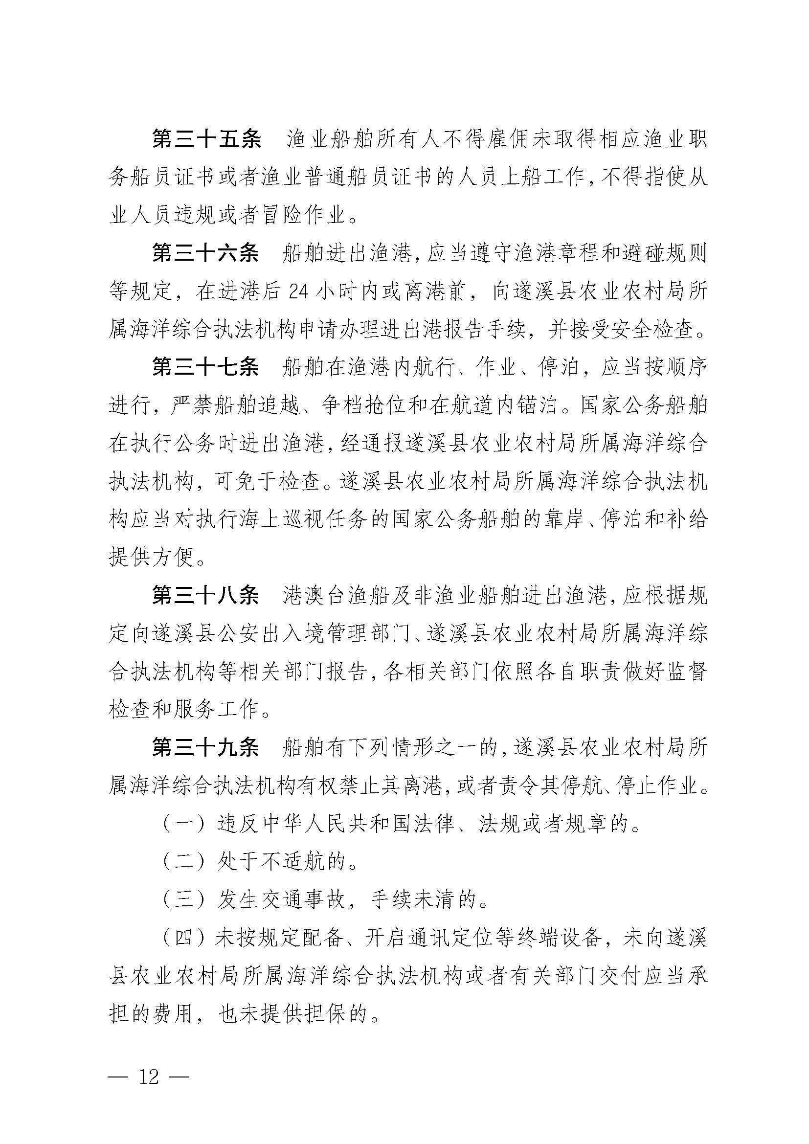 遂溪县人民政府关于印发石角渔港管理章程的通知_页面_12.jpg