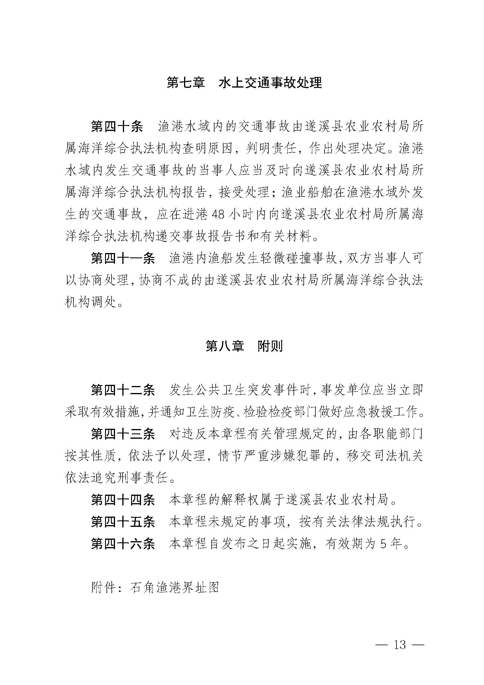 遂溪县人民政府关于印发石角渔港管理章程的通知_页面_13.jpg