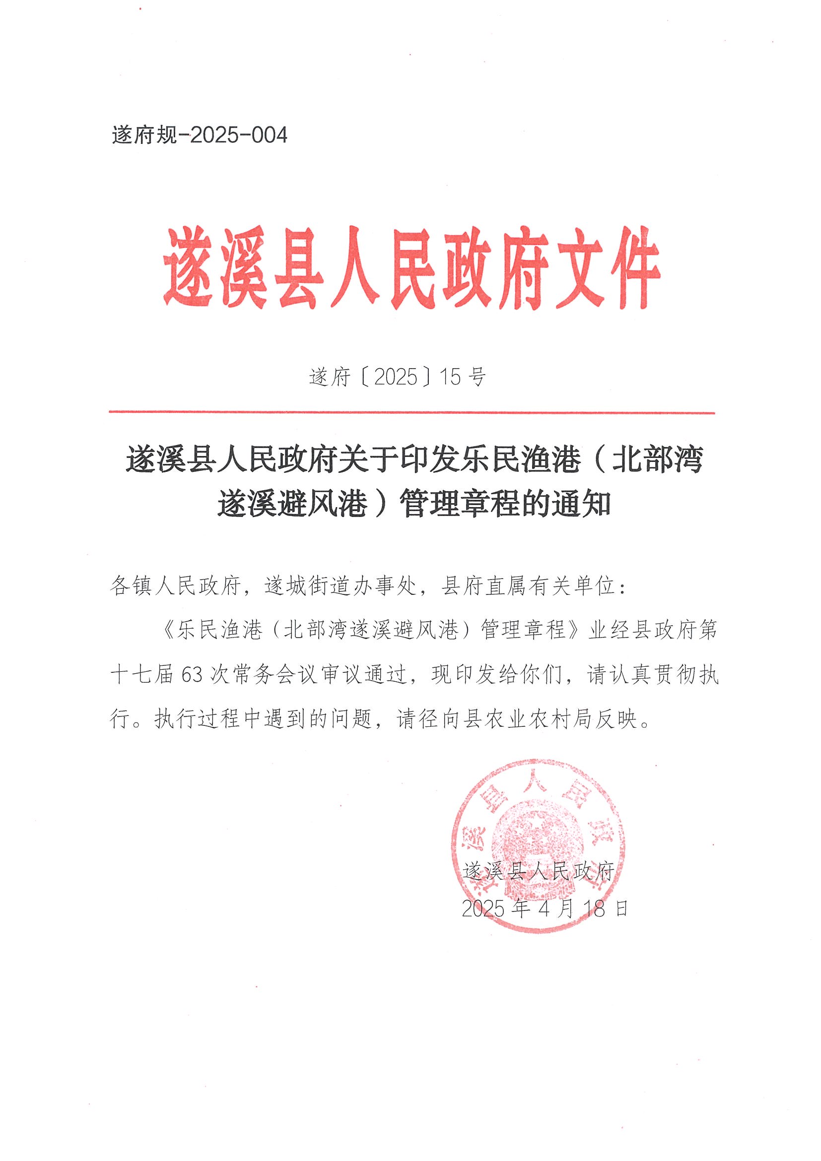 遂溪县人民政府关于印发乐民渔港（北部湾遂溪避风港）管理章程的通知_页面_01.jpg