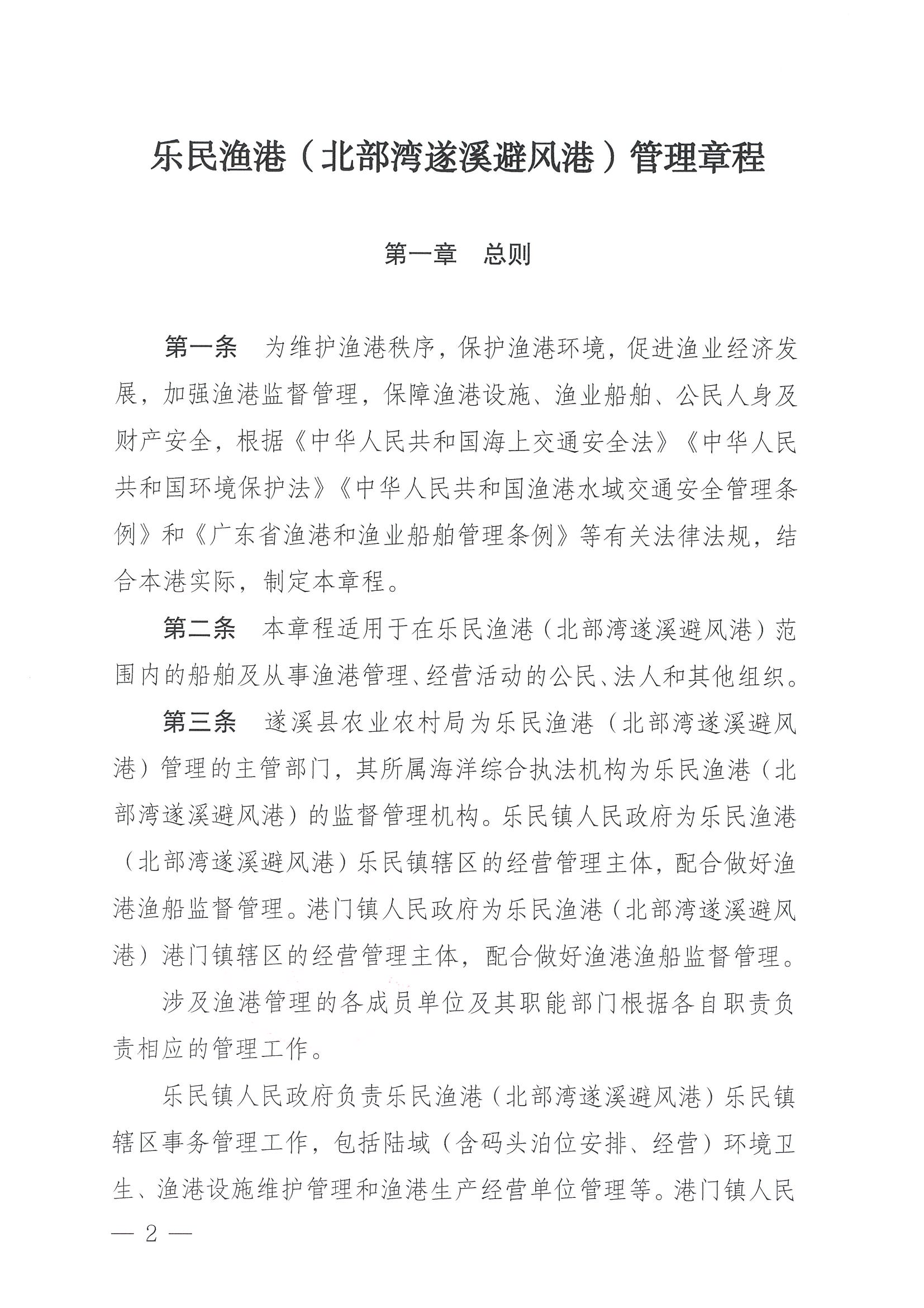 遂溪县人民政府关于印发乐民渔港（北部湾遂溪避风港）管理章程的通知_页面_02.jpg