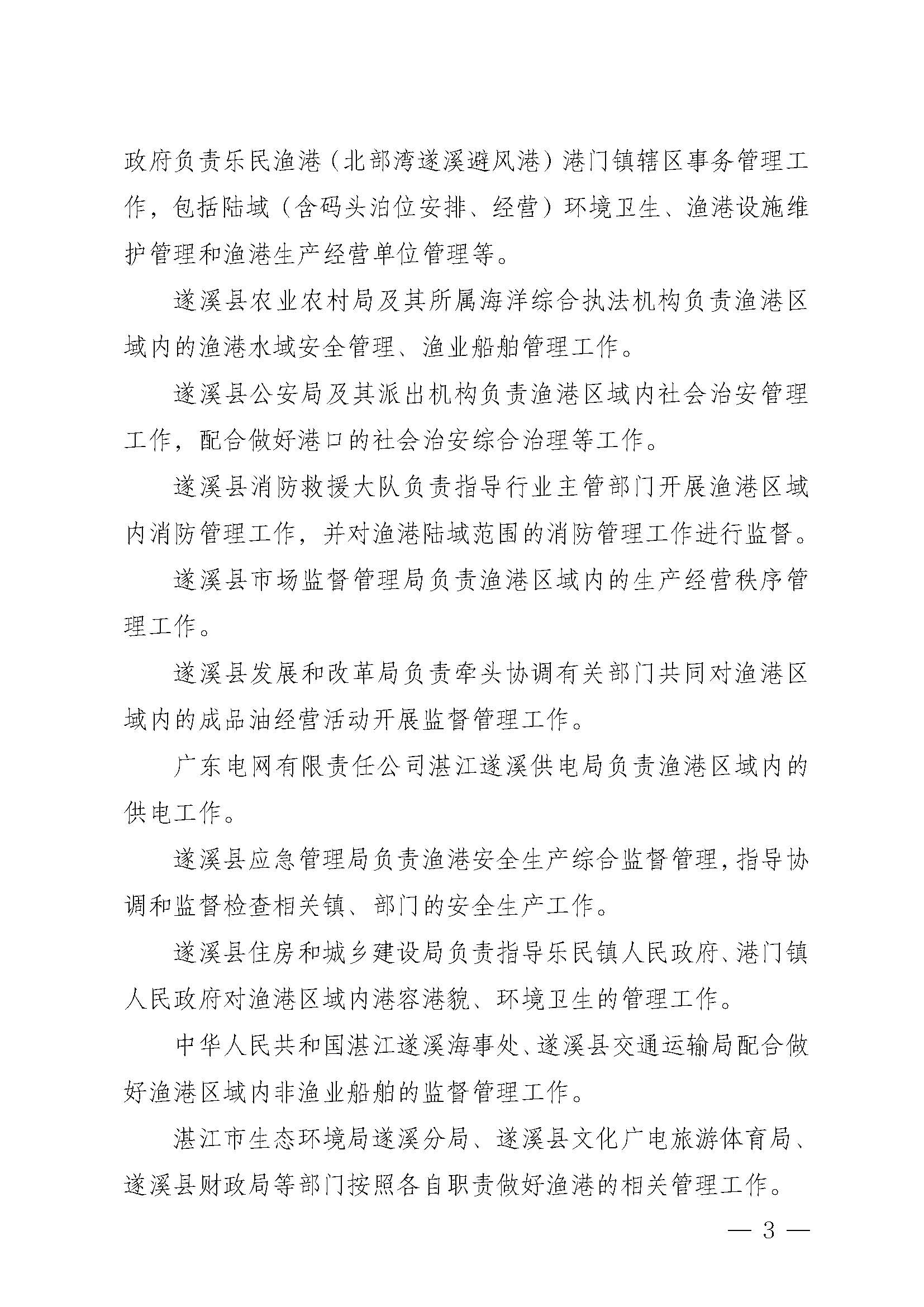 遂溪县人民政府关于印发乐民渔港（北部湾遂溪避风港）管理章程的通知_页面_03.jpg