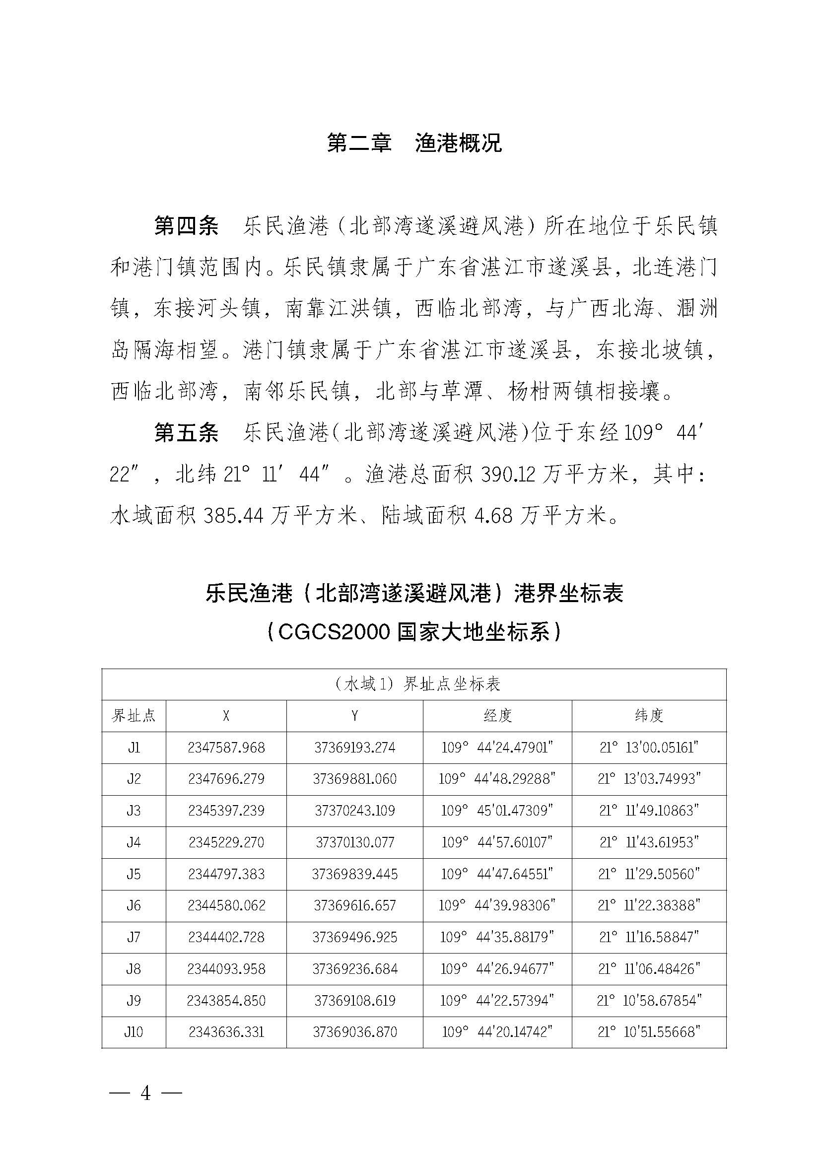 遂溪县人民政府关于印发乐民渔港（北部湾遂溪避风港）管理章程的通知_页面_04.jpg